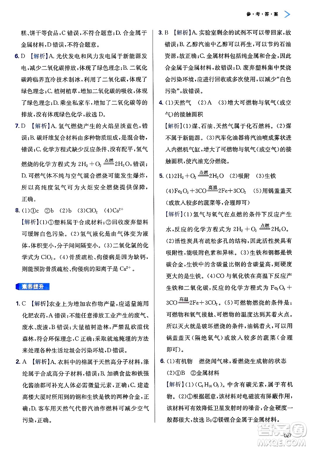 天津教育出版社2025年春學(xué)習(xí)質(zhì)量監(jiān)測九年級化學(xué)下冊人教版答案