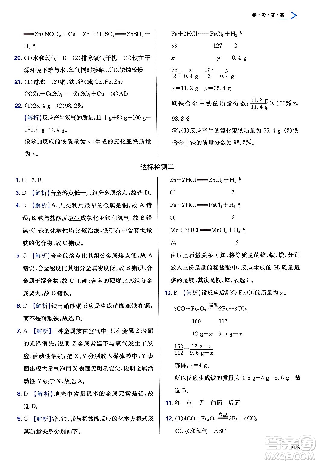 天津教育出版社2025年春學(xué)習(xí)質(zhì)量監(jiān)測九年級化學(xué)下冊人教版答案