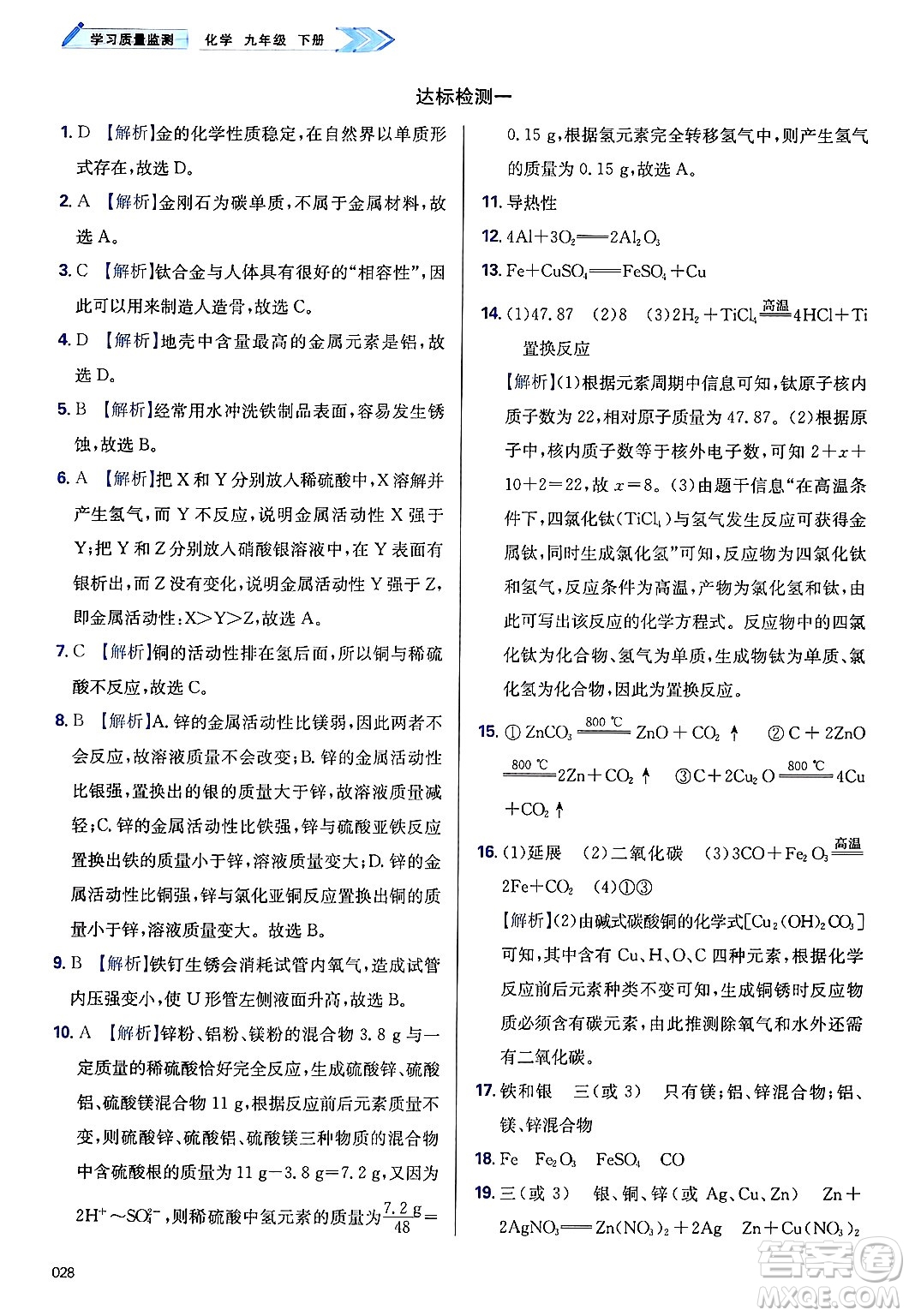 天津教育出版社2025年春學(xué)習(xí)質(zhì)量監(jiān)測九年級化學(xué)下冊人教版答案