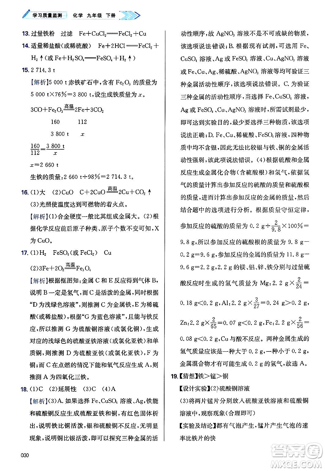 天津教育出版社2025年春學(xué)習(xí)質(zhì)量監(jiān)測九年級化學(xué)下冊人教版答案