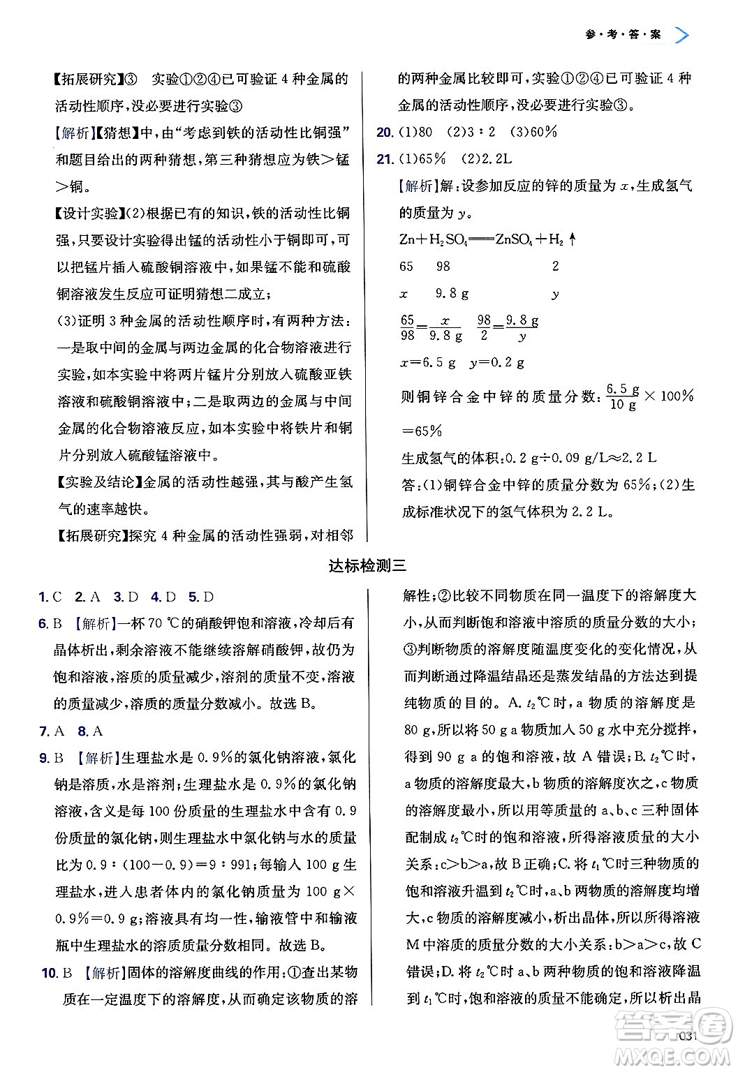 天津教育出版社2025年春學(xué)習(xí)質(zhì)量監(jiān)測九年級化學(xué)下冊人教版答案