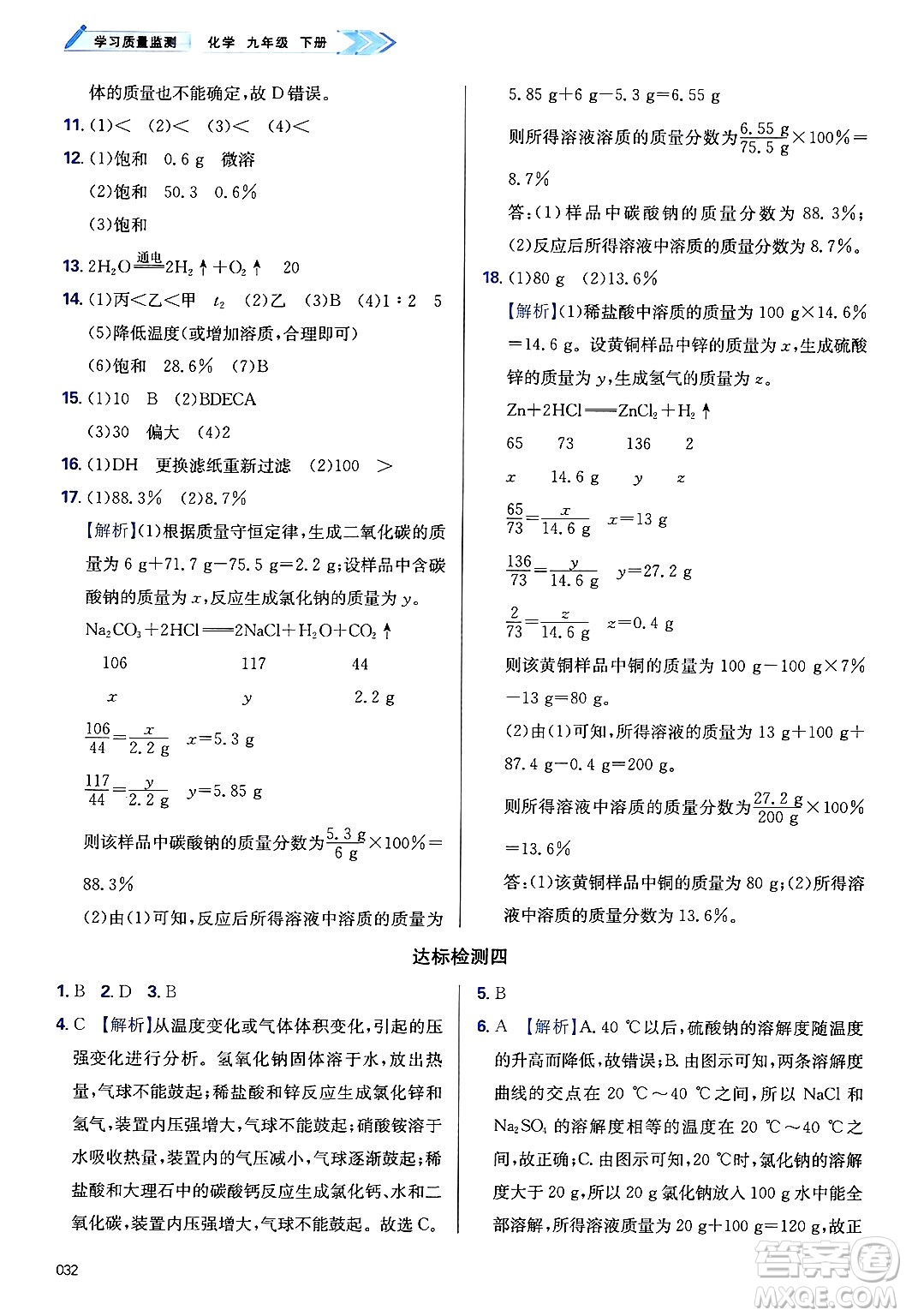 天津教育出版社2025年春學(xué)習(xí)質(zhì)量監(jiān)測九年級化學(xué)下冊人教版答案