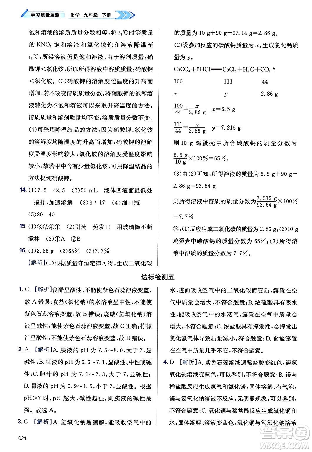 天津教育出版社2025年春學(xué)習(xí)質(zhì)量監(jiān)測九年級化學(xué)下冊人教版答案