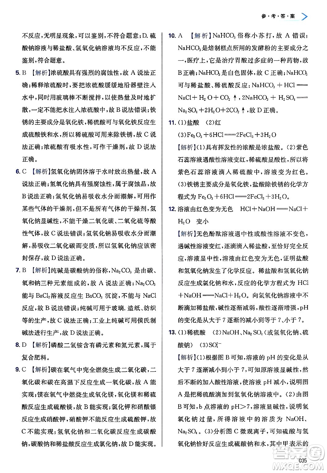 天津教育出版社2025年春學(xué)習(xí)質(zhì)量監(jiān)測九年級化學(xué)下冊人教版答案