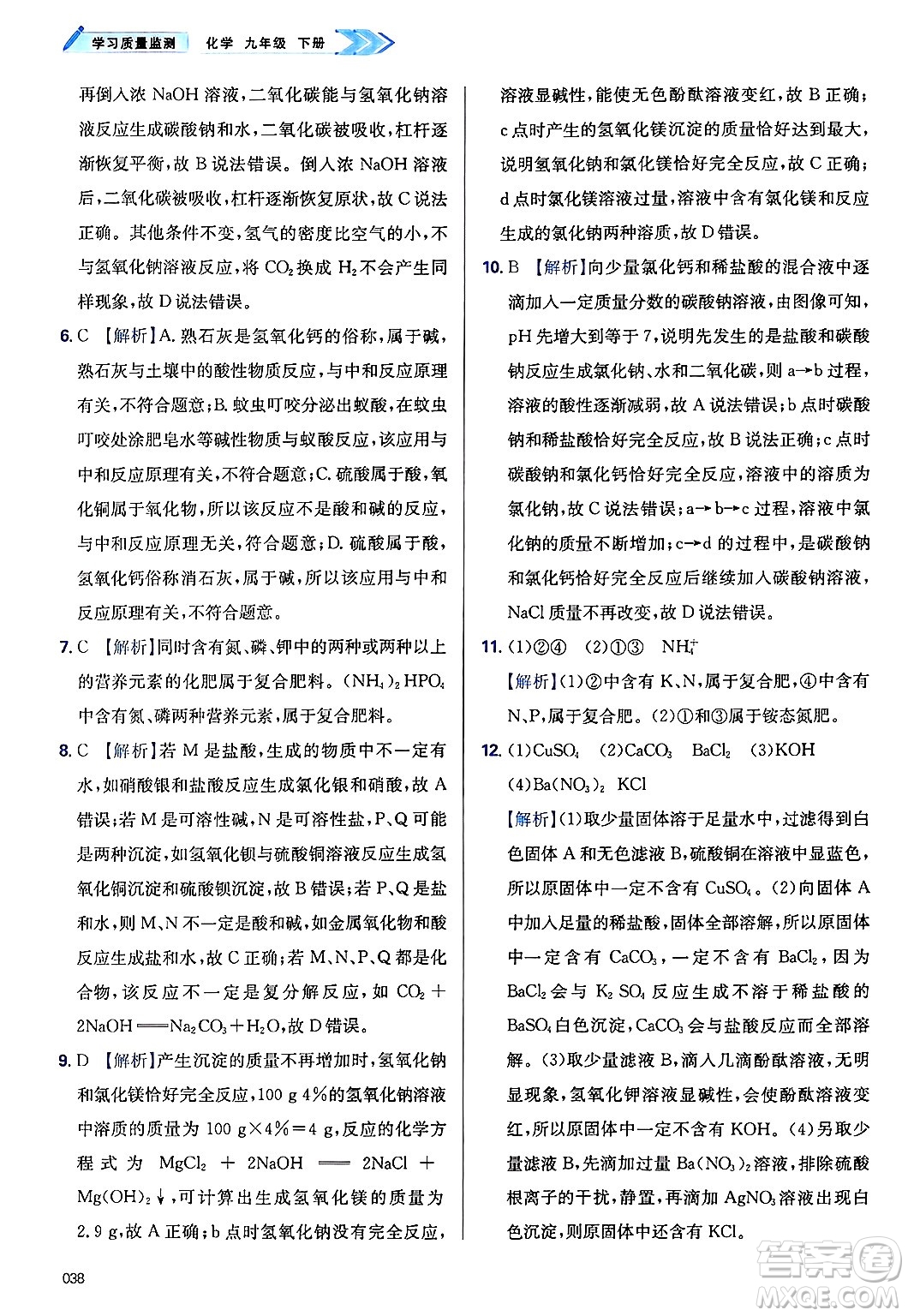 天津教育出版社2025年春學(xué)習(xí)質(zhì)量監(jiān)測九年級化學(xué)下冊人教版答案