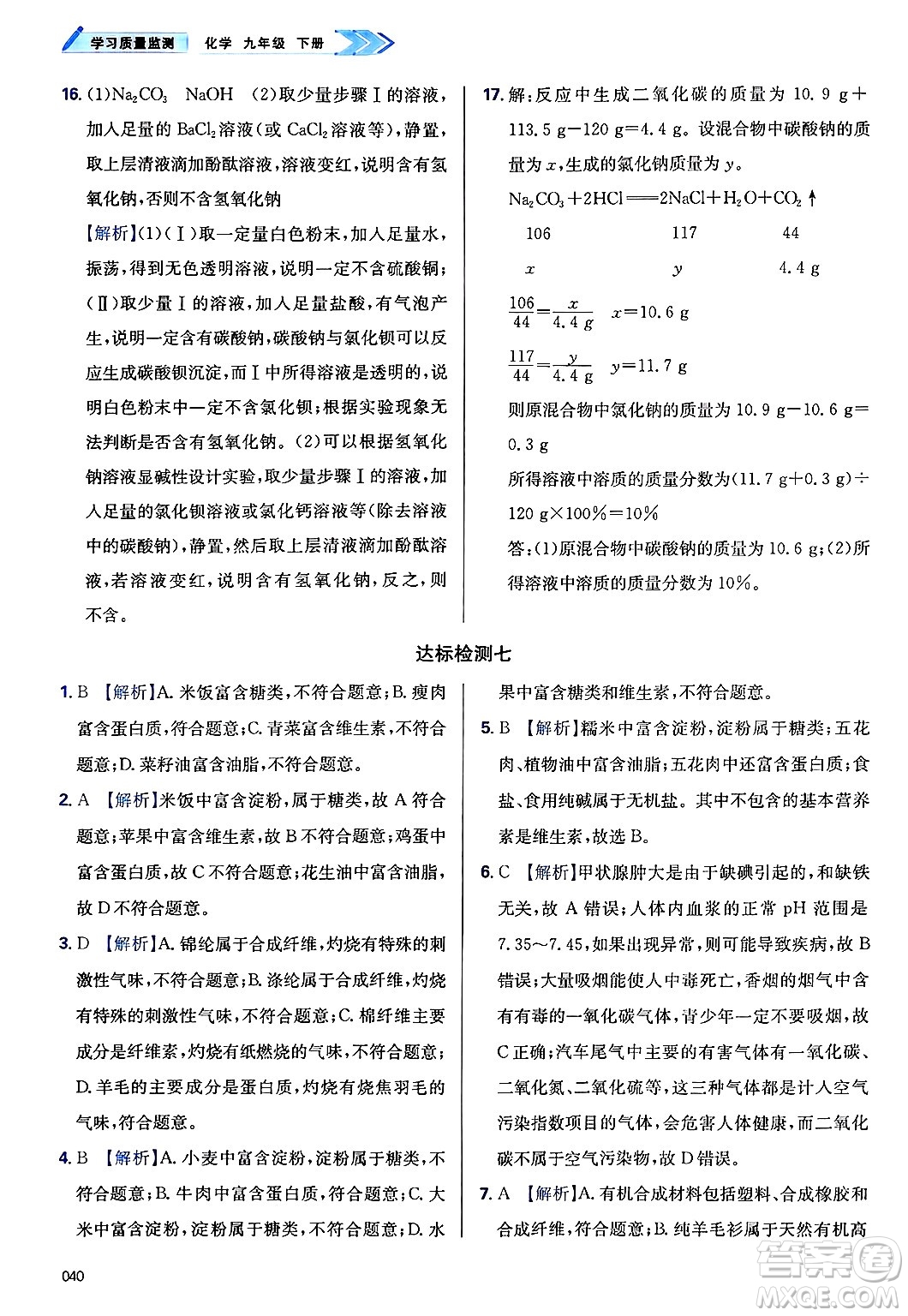 天津教育出版社2025年春學(xué)習(xí)質(zhì)量監(jiān)測九年級化學(xué)下冊人教版答案