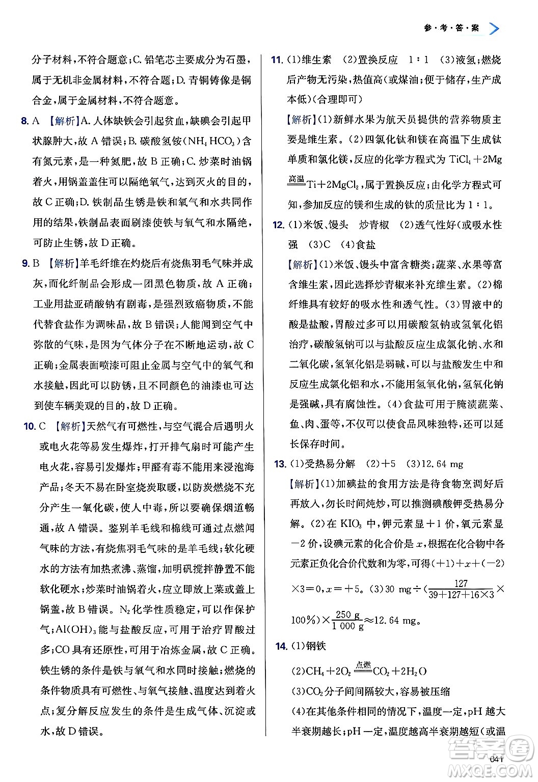 天津教育出版社2025年春學(xué)習(xí)質(zhì)量監(jiān)測九年級化學(xué)下冊人教版答案