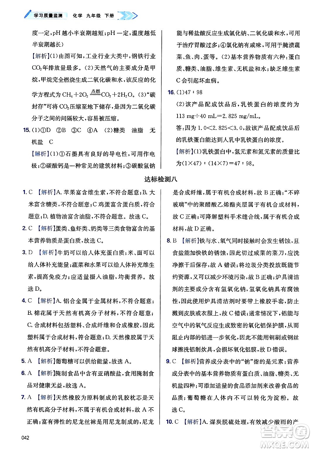 天津教育出版社2025年春學(xué)習(xí)質(zhì)量監(jiān)測九年級化學(xué)下冊人教版答案
