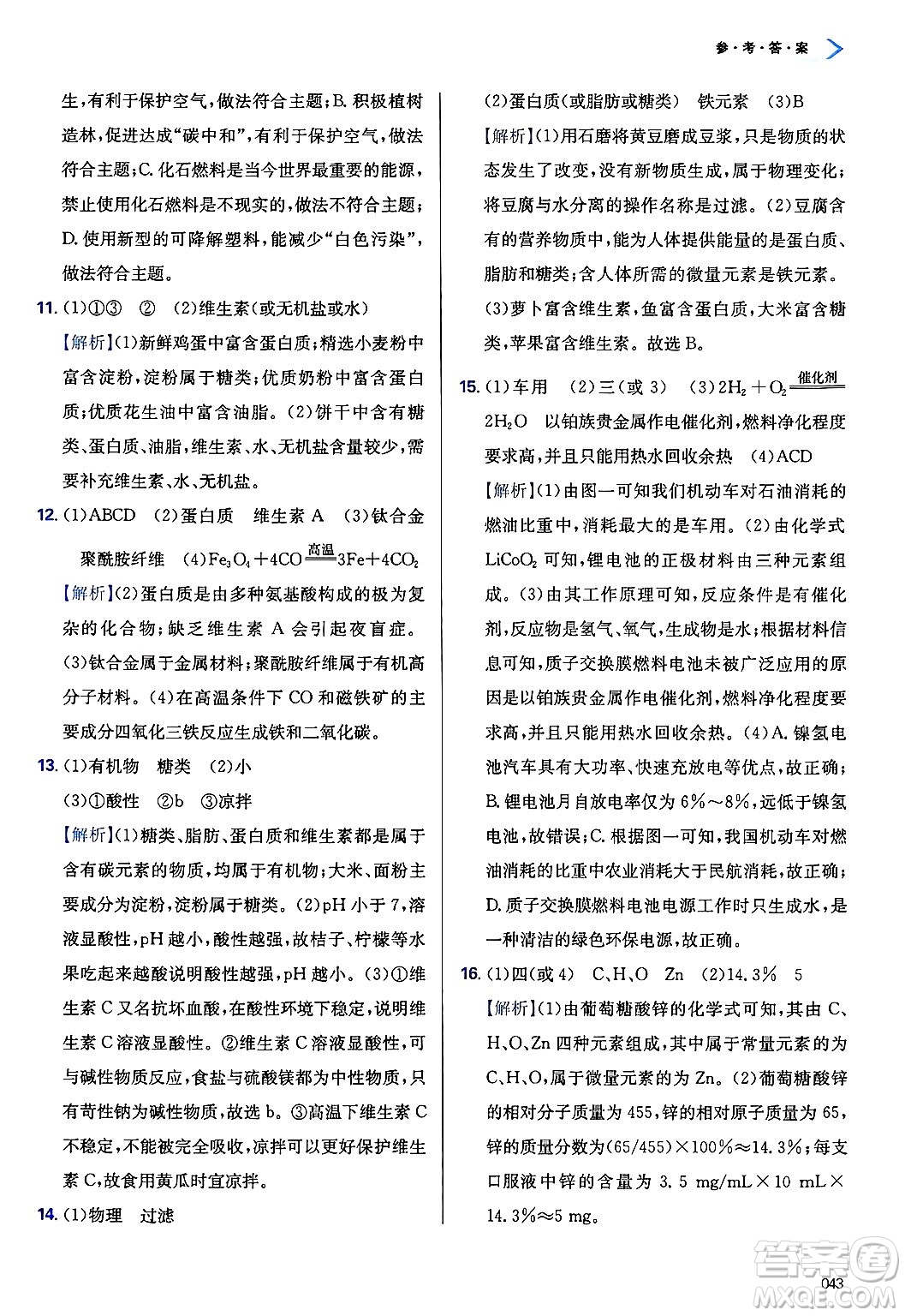 天津教育出版社2025年春學(xué)習(xí)質(zhì)量監(jiān)測九年級化學(xué)下冊人教版答案