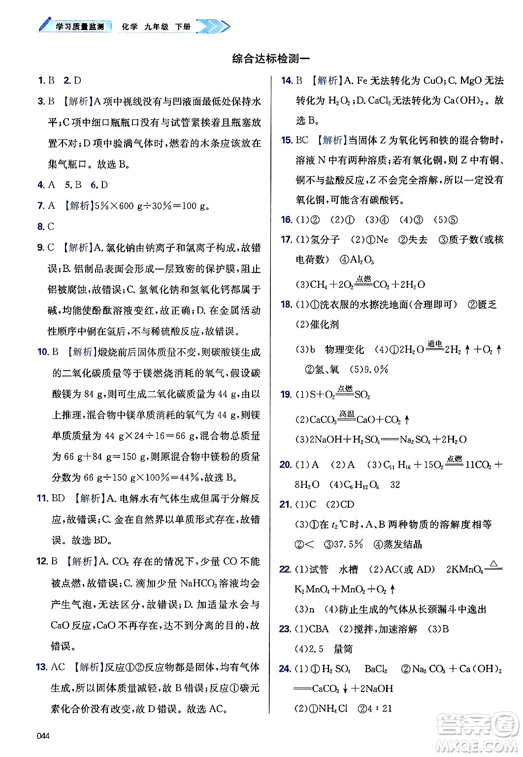 天津教育出版社2025年春學(xué)習(xí)質(zhì)量監(jiān)測九年級化學(xué)下冊人教版答案