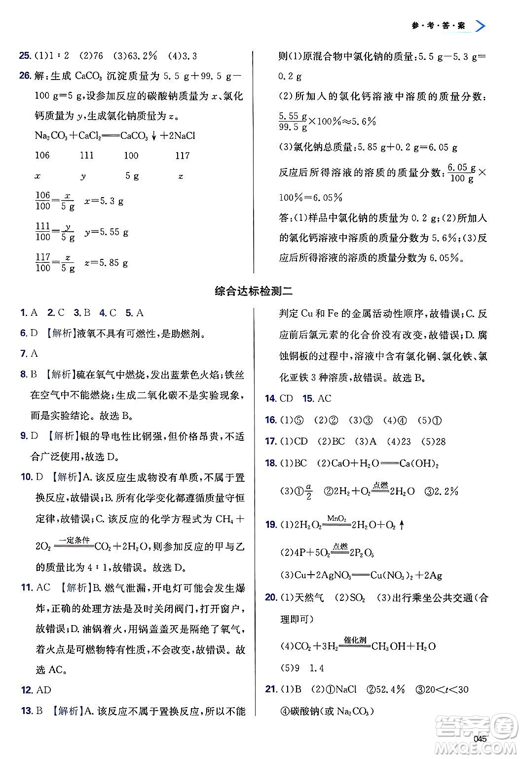 天津教育出版社2025年春學(xué)習(xí)質(zhì)量監(jiān)測九年級化學(xué)下冊人教版答案