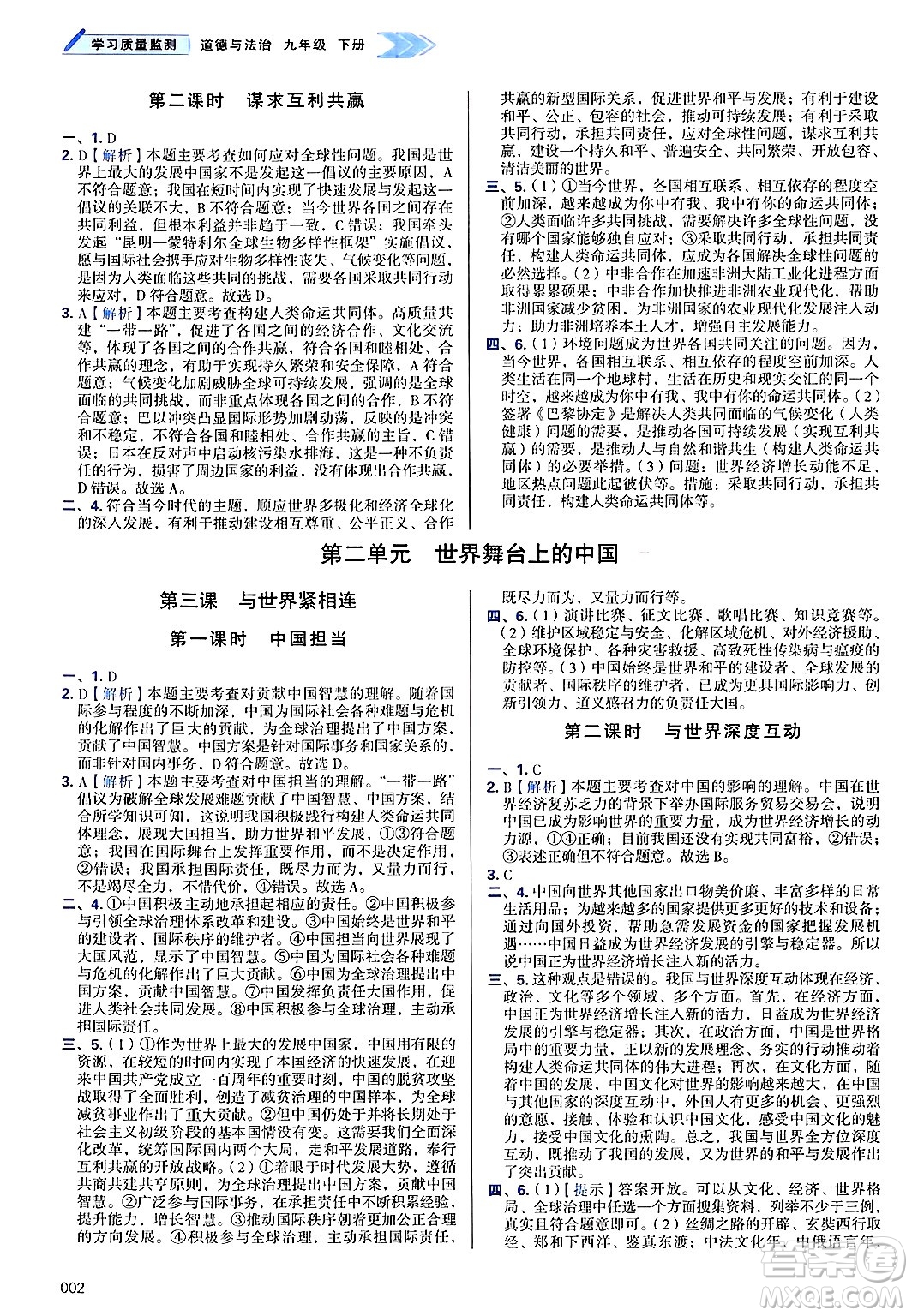 天津教育出版社2025年春學(xué)習(xí)質(zhì)量監(jiān)測(cè)九年級(jí)道德與法治下冊(cè)人教版答案