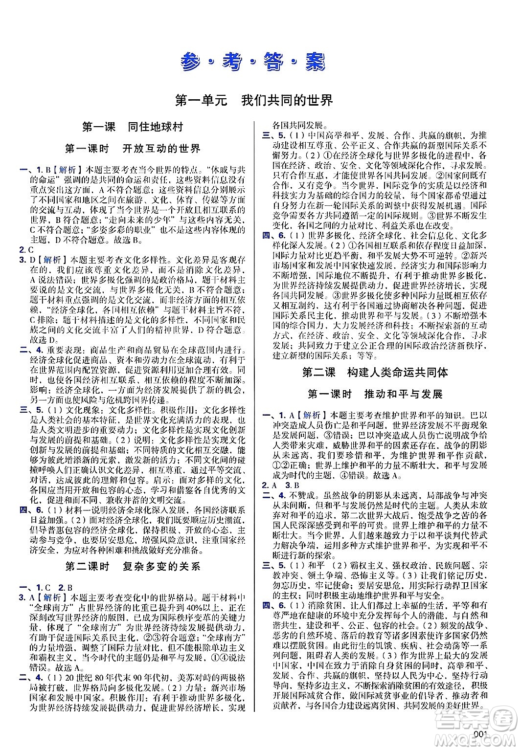天津教育出版社2025年春學(xué)習(xí)質(zhì)量監(jiān)測(cè)九年級(jí)道德與法治下冊(cè)人教版答案