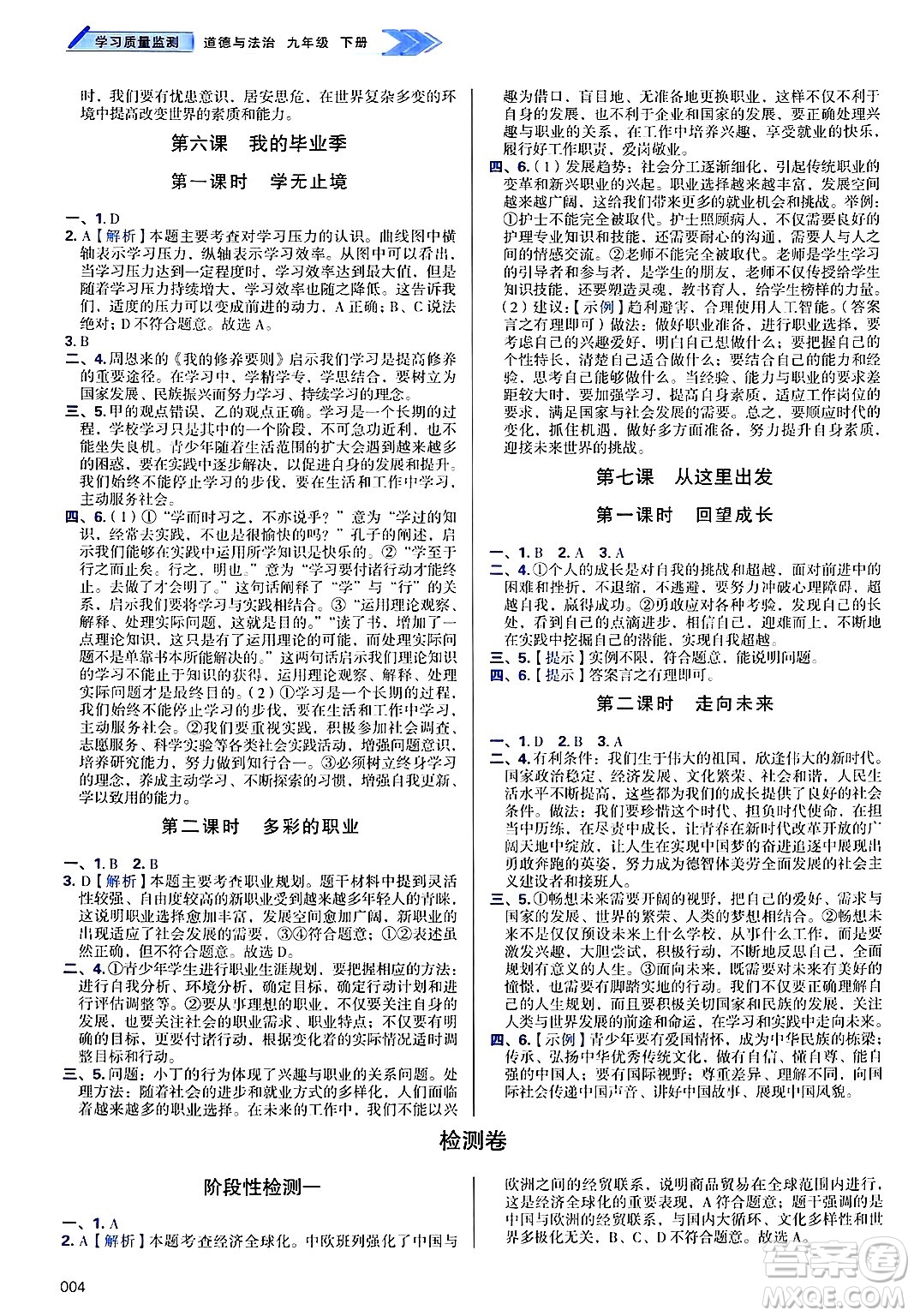 天津教育出版社2025年春學(xué)習(xí)質(zhì)量監(jiān)測(cè)九年級(jí)道德與法治下冊(cè)人教版答案