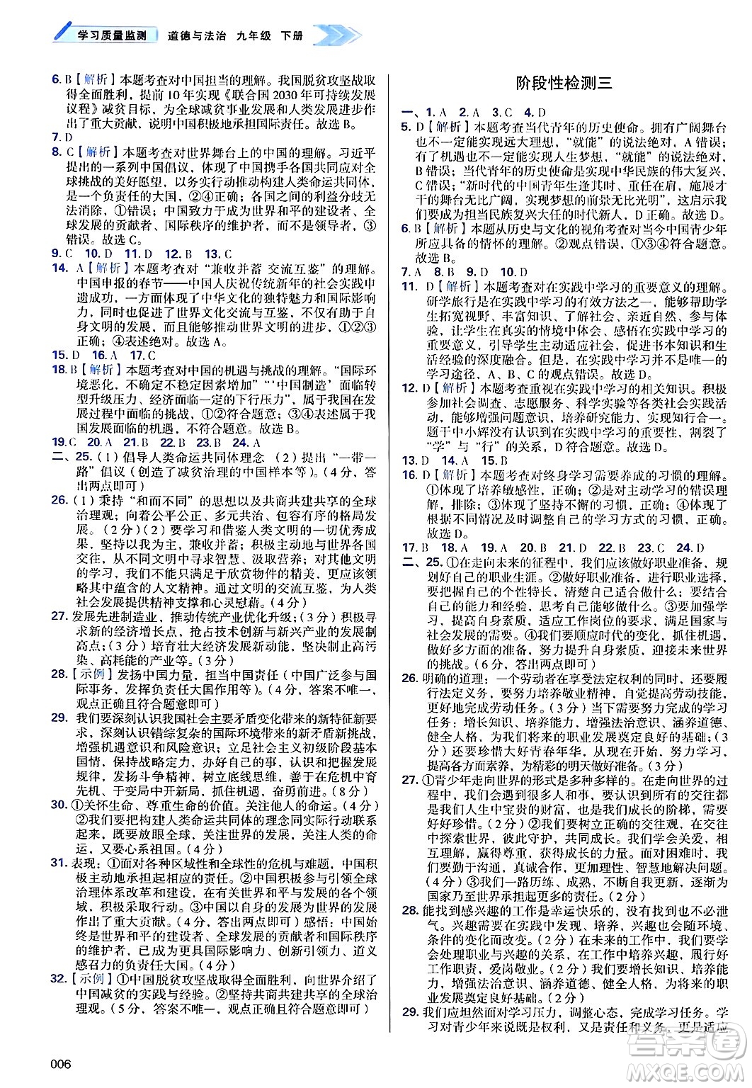天津教育出版社2025年春學(xué)習(xí)質(zhì)量監(jiān)測(cè)九年級(jí)道德與法治下冊(cè)人教版答案