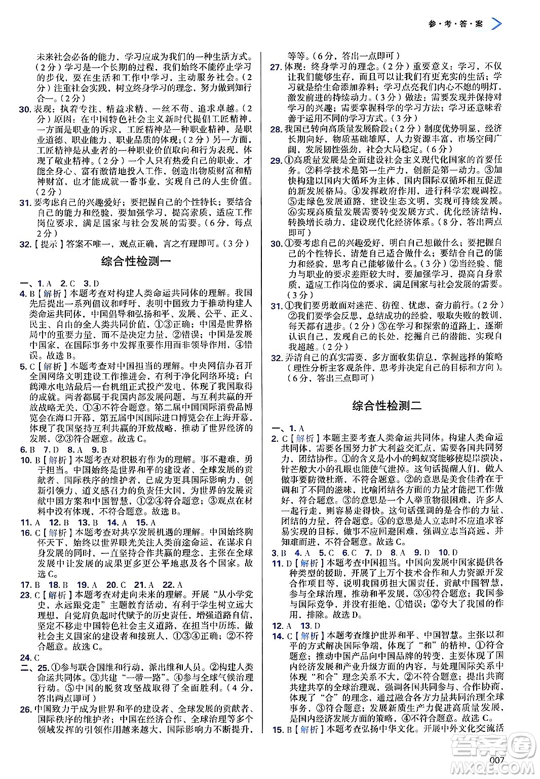 天津教育出版社2025年春學(xué)習(xí)質(zhì)量監(jiān)測(cè)九年級(jí)道德與法治下冊(cè)人教版答案