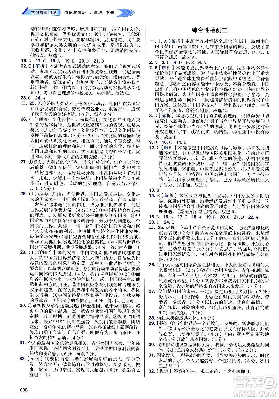 天津教育出版社2025年春學(xué)習(xí)質(zhì)量監(jiān)測(cè)九年級(jí)道德與法治下冊(cè)人教版答案