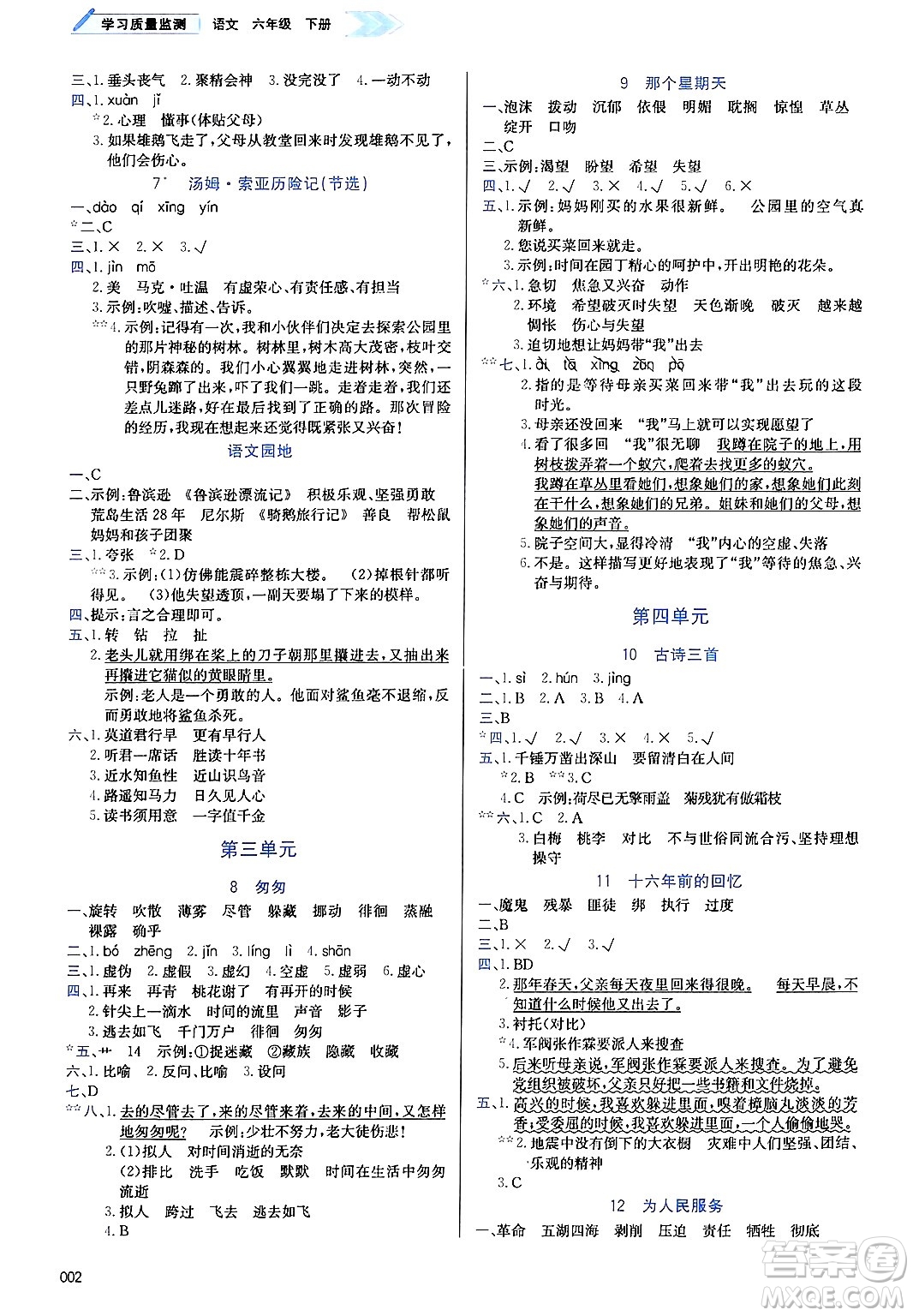 天津教育出版社2025年春學(xué)習(xí)質(zhì)量監(jiān)測(cè)六年級(jí)語文下冊(cè)人教版答案