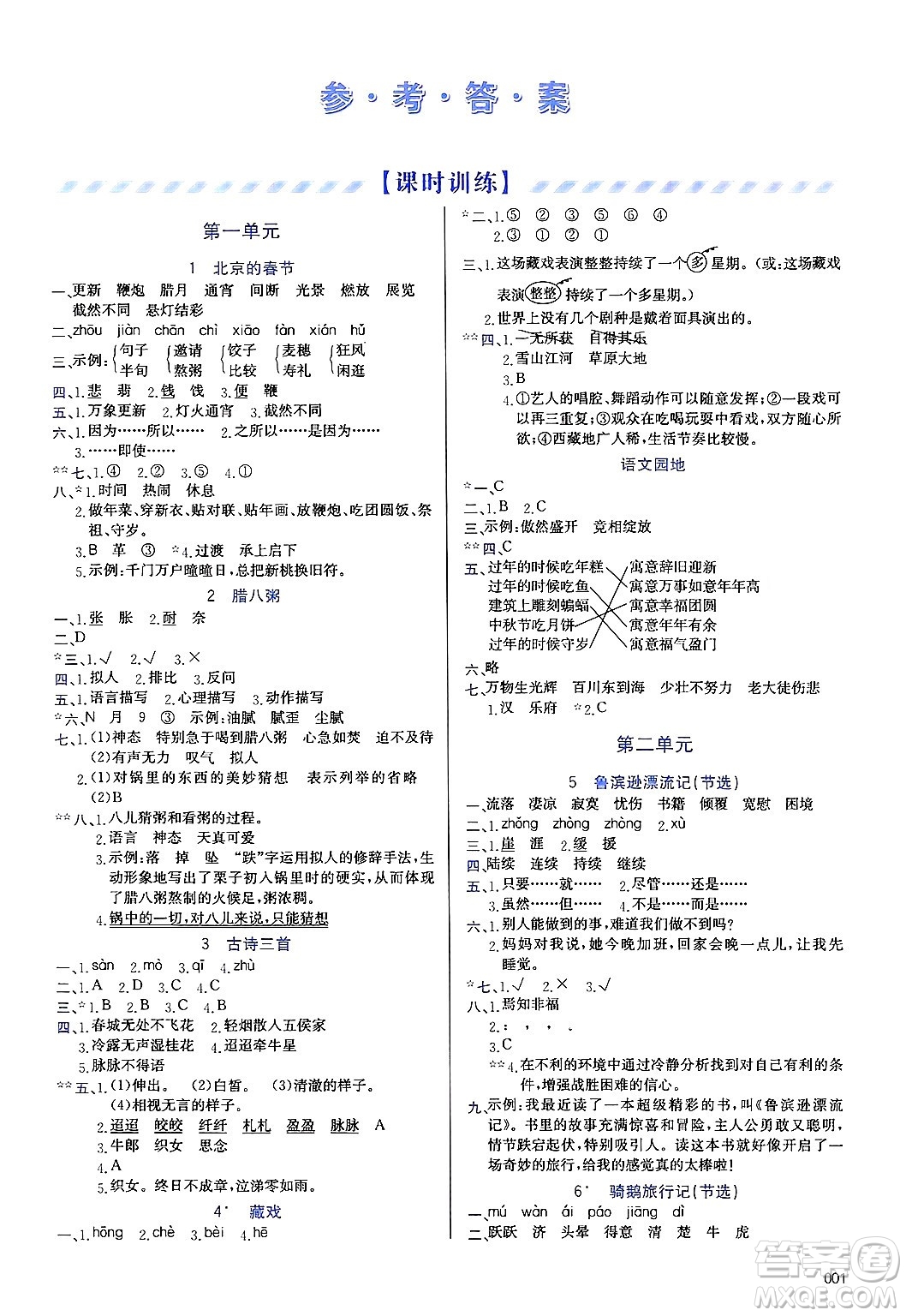 天津教育出版社2025年春學(xué)習(xí)質(zhì)量監(jiān)測(cè)六年級(jí)語文下冊(cè)人教版答案