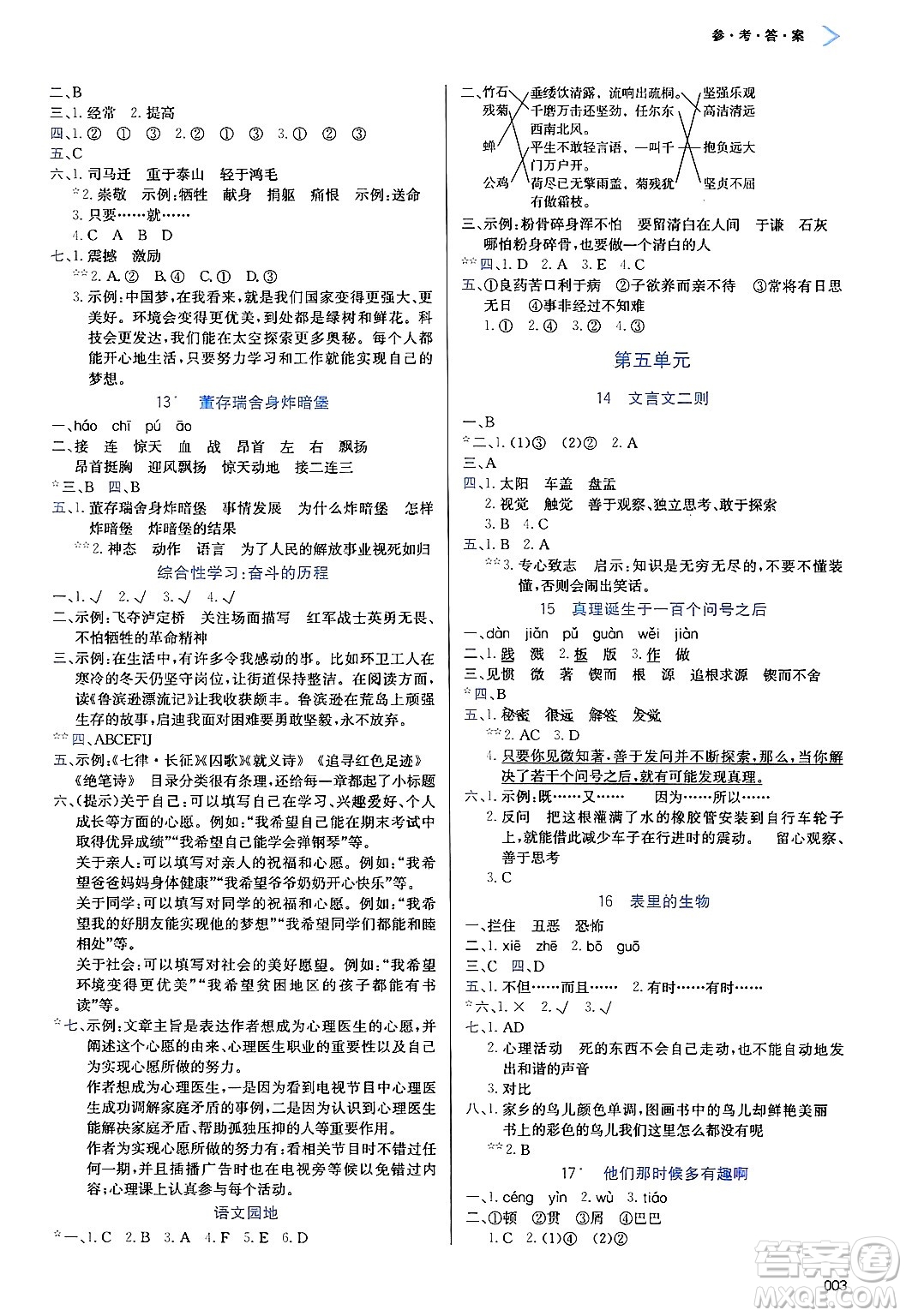天津教育出版社2025年春學(xué)習(xí)質(zhì)量監(jiān)測(cè)六年級(jí)語文下冊(cè)人教版答案