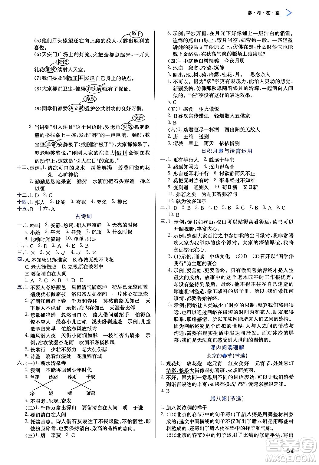 天津教育出版社2025年春學(xué)習(xí)質(zhì)量監(jiān)測(cè)六年級(jí)語文下冊(cè)人教版答案