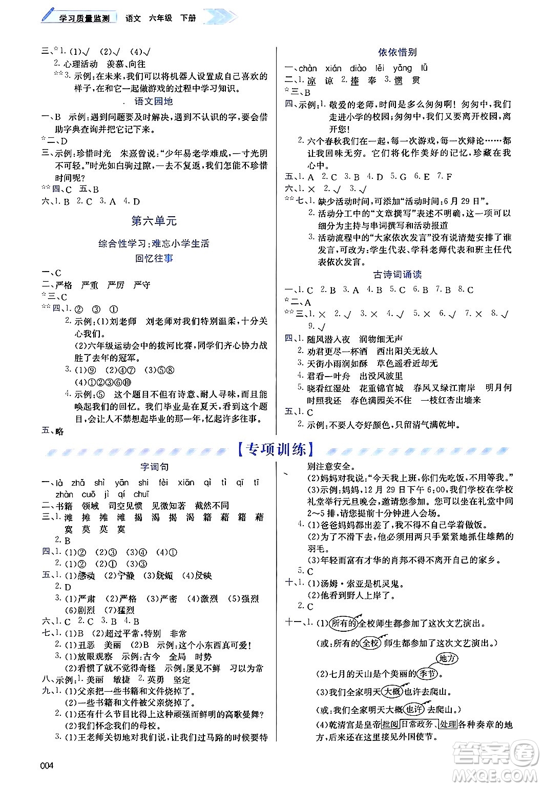 天津教育出版社2025年春學(xué)習(xí)質(zhì)量監(jiān)測(cè)六年級(jí)語文下冊(cè)人教版答案