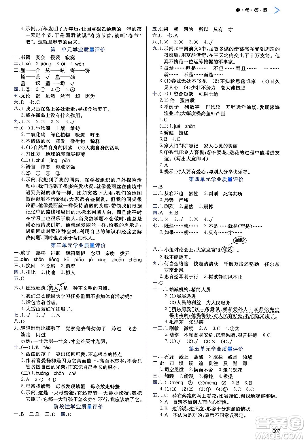 天津教育出版社2025年春學(xué)習(xí)質(zhì)量監(jiān)測(cè)六年級(jí)語文下冊(cè)人教版答案