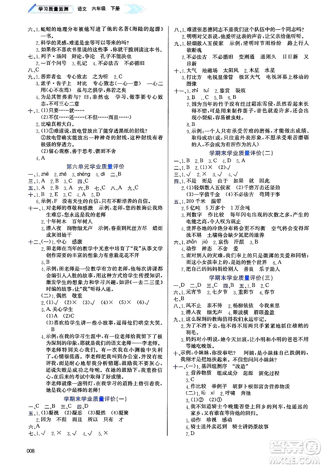 天津教育出版社2025年春學(xué)習(xí)質(zhì)量監(jiān)測(cè)六年級(jí)語文下冊(cè)人教版答案