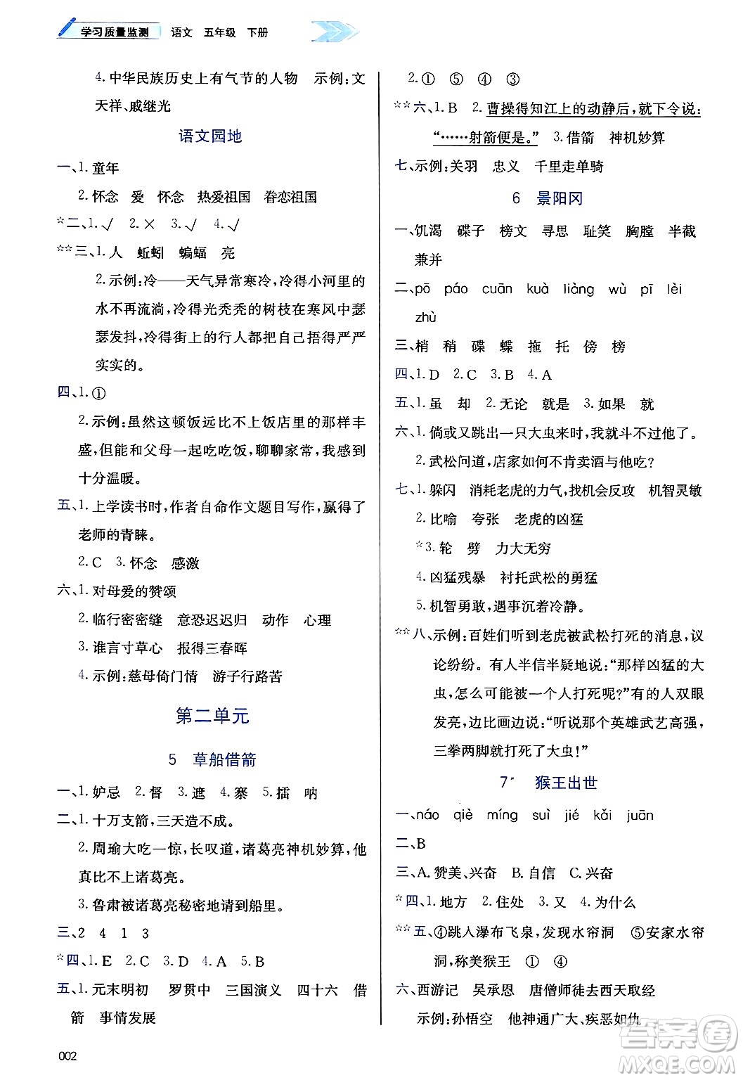 天津教育出版社2025年春學(xué)習(xí)質(zhì)量監(jiān)測(cè)五年級(jí)語(yǔ)文下冊(cè)人教版答案