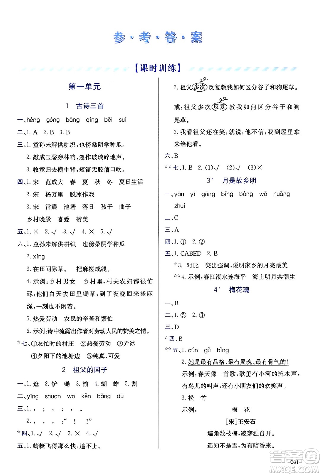 天津教育出版社2025年春學(xué)習(xí)質(zhì)量監(jiān)測(cè)五年級(jí)語(yǔ)文下冊(cè)人教版答案