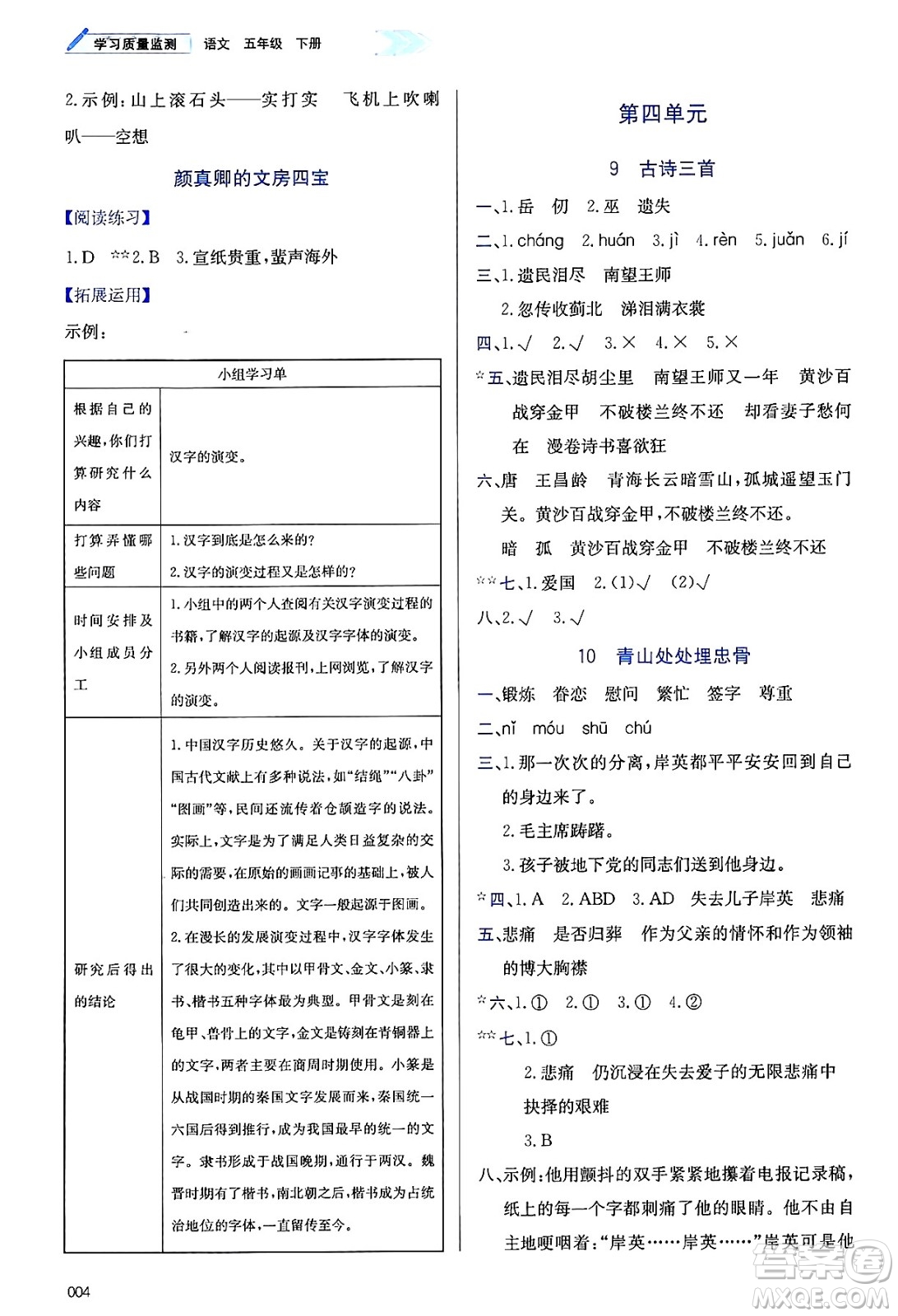 天津教育出版社2025年春學(xué)習(xí)質(zhì)量監(jiān)測(cè)五年級(jí)語(yǔ)文下冊(cè)人教版答案