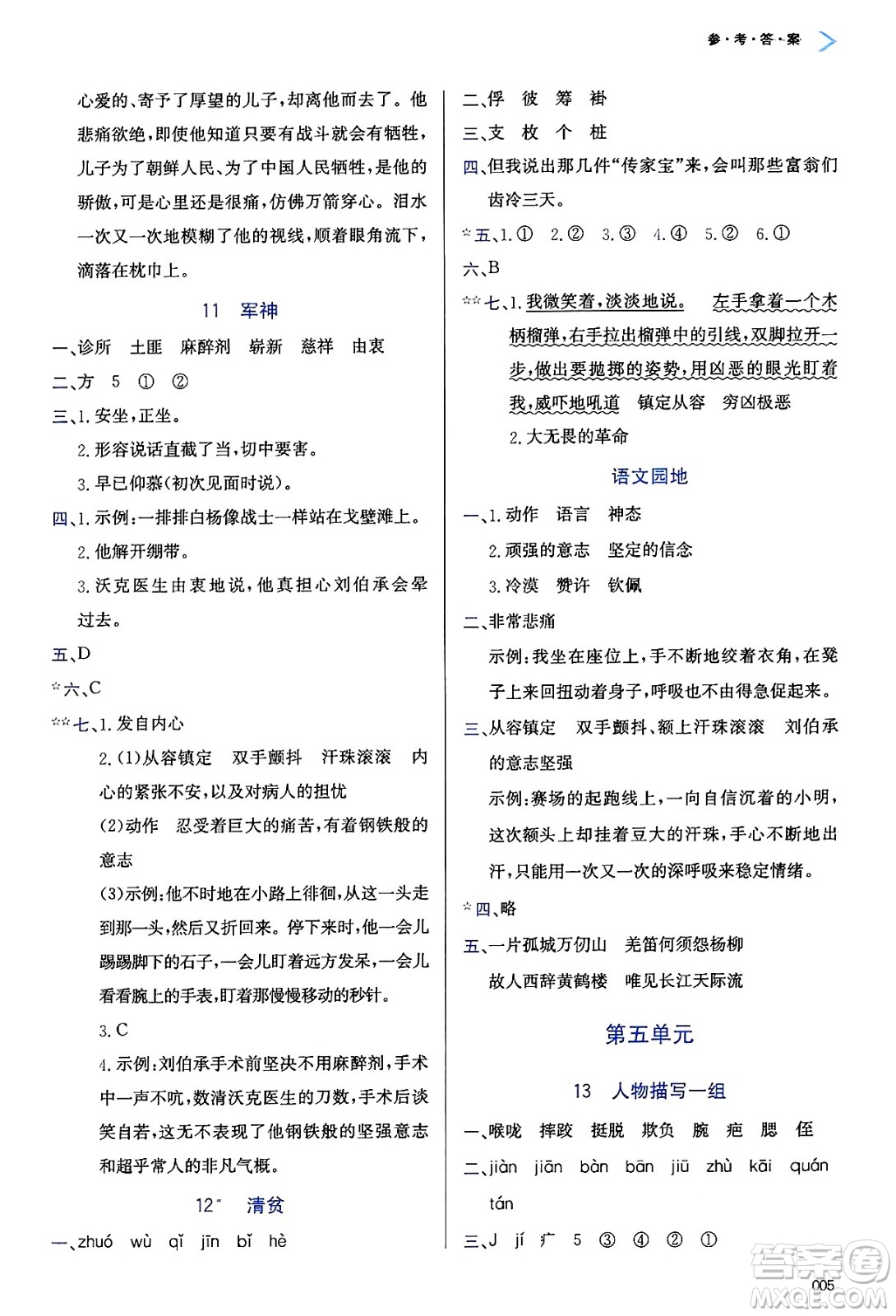 天津教育出版社2025年春學(xué)習(xí)質(zhì)量監(jiān)測(cè)五年級(jí)語(yǔ)文下冊(cè)人教版答案