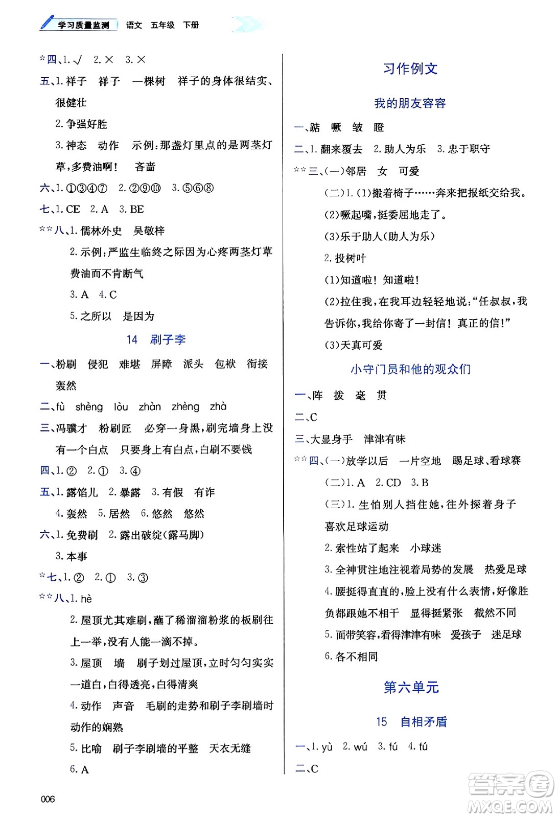天津教育出版社2025年春學(xué)習(xí)質(zhì)量監(jiān)測(cè)五年級(jí)語(yǔ)文下冊(cè)人教版答案