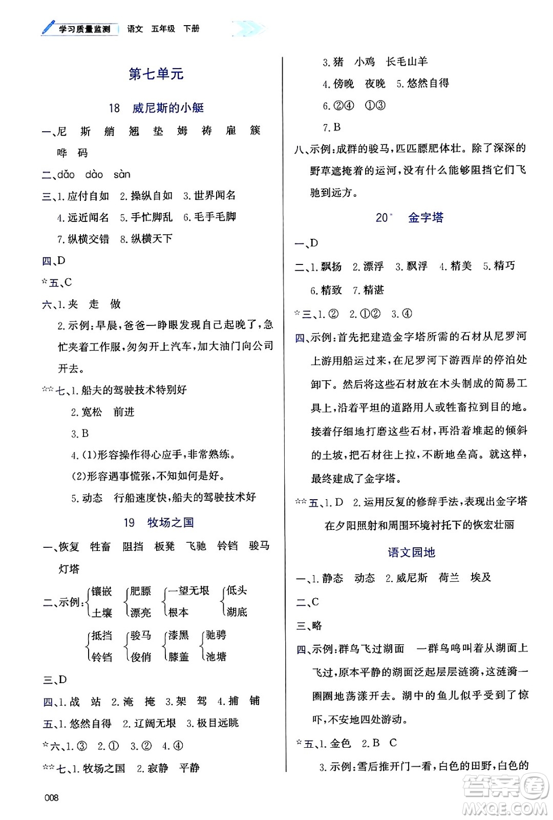 天津教育出版社2025年春學(xué)習(xí)質(zhì)量監(jiān)測(cè)五年級(jí)語(yǔ)文下冊(cè)人教版答案