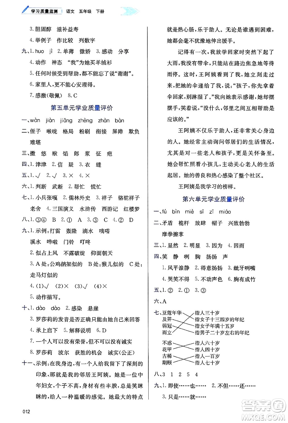 天津教育出版社2025年春學(xué)習(xí)質(zhì)量監(jiān)測(cè)五年級(jí)語(yǔ)文下冊(cè)人教版答案