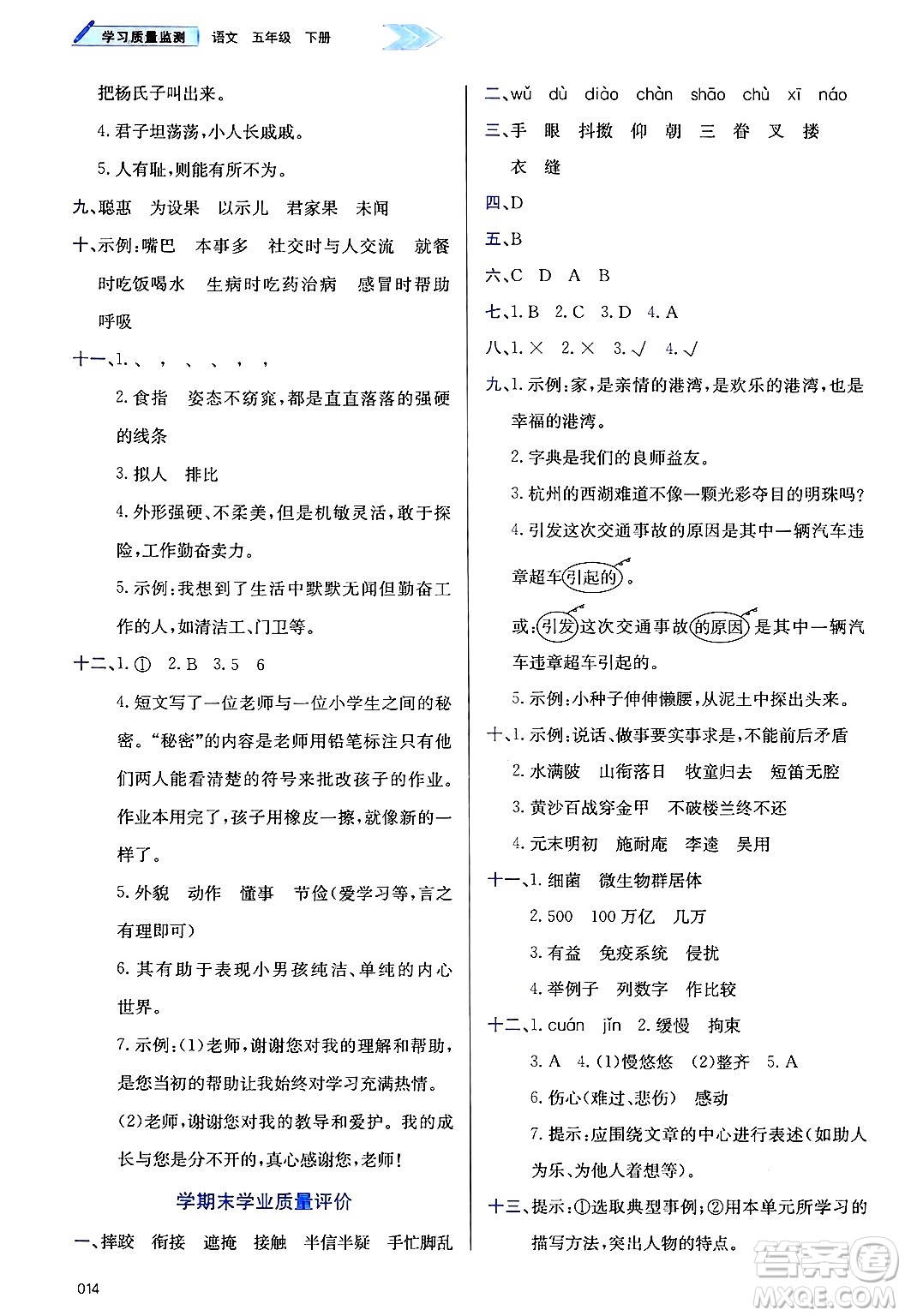 天津教育出版社2025年春學(xué)習(xí)質(zhì)量監(jiān)測(cè)五年級(jí)語(yǔ)文下冊(cè)人教版答案