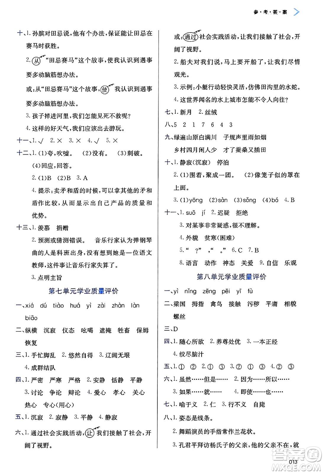 天津教育出版社2025年春學(xué)習(xí)質(zhì)量監(jiān)測(cè)五年級(jí)語(yǔ)文下冊(cè)人教版答案
