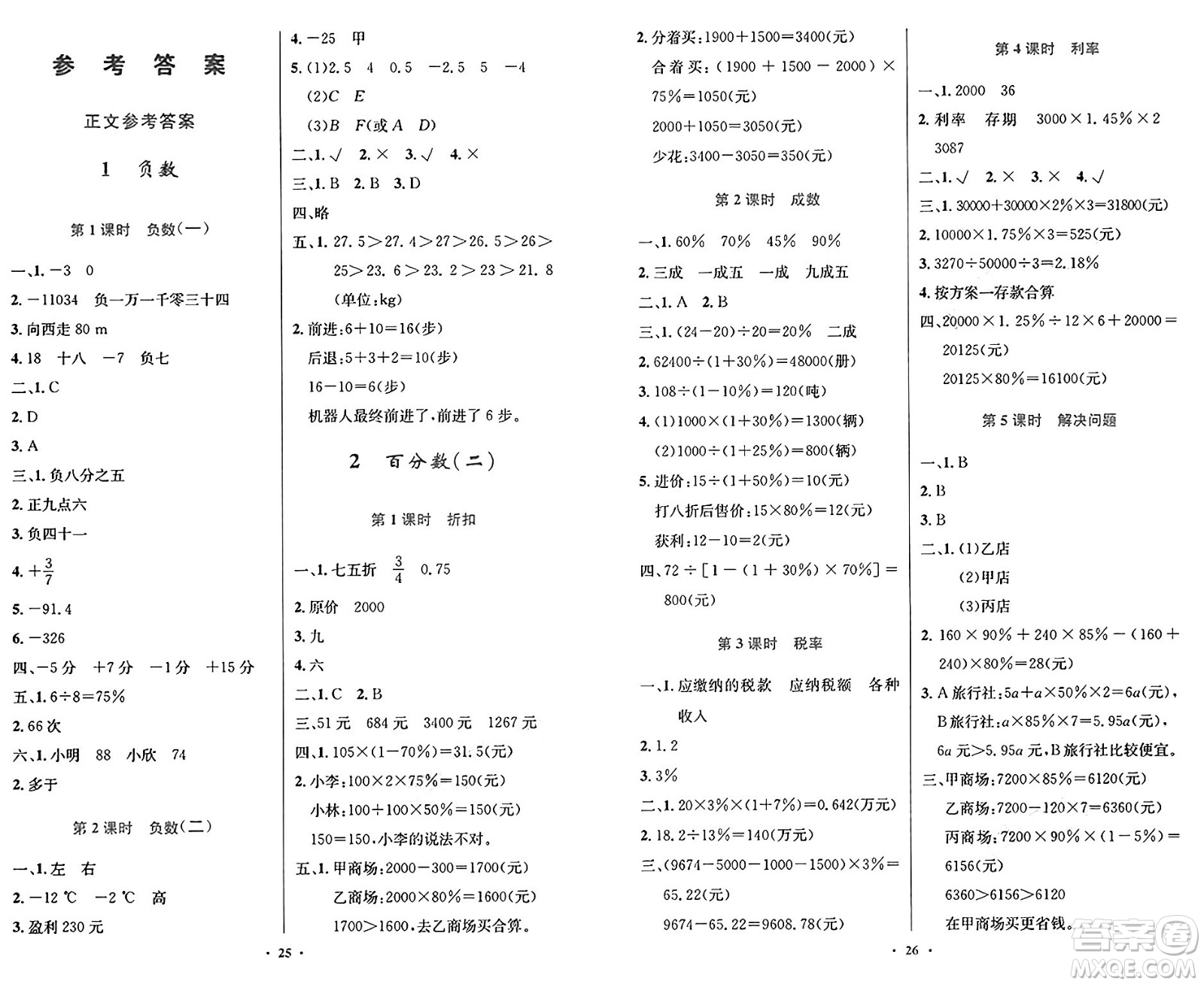 人民教育出版社2025年春小學(xué)同步測控優(yōu)化設(shè)計六年級數(shù)學(xué)下冊人教版答案