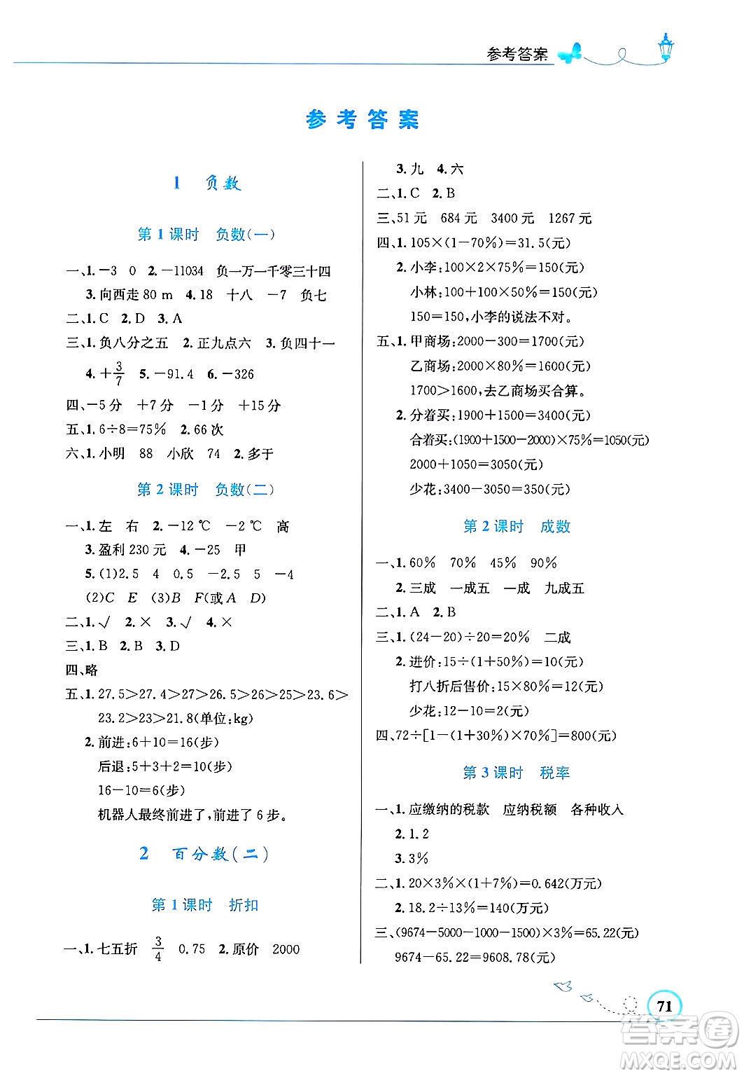 人民教育出版社2025年春小學(xué)同步測控優(yōu)化設(shè)計六年級數(shù)學(xué)下冊人教版福建專版答案