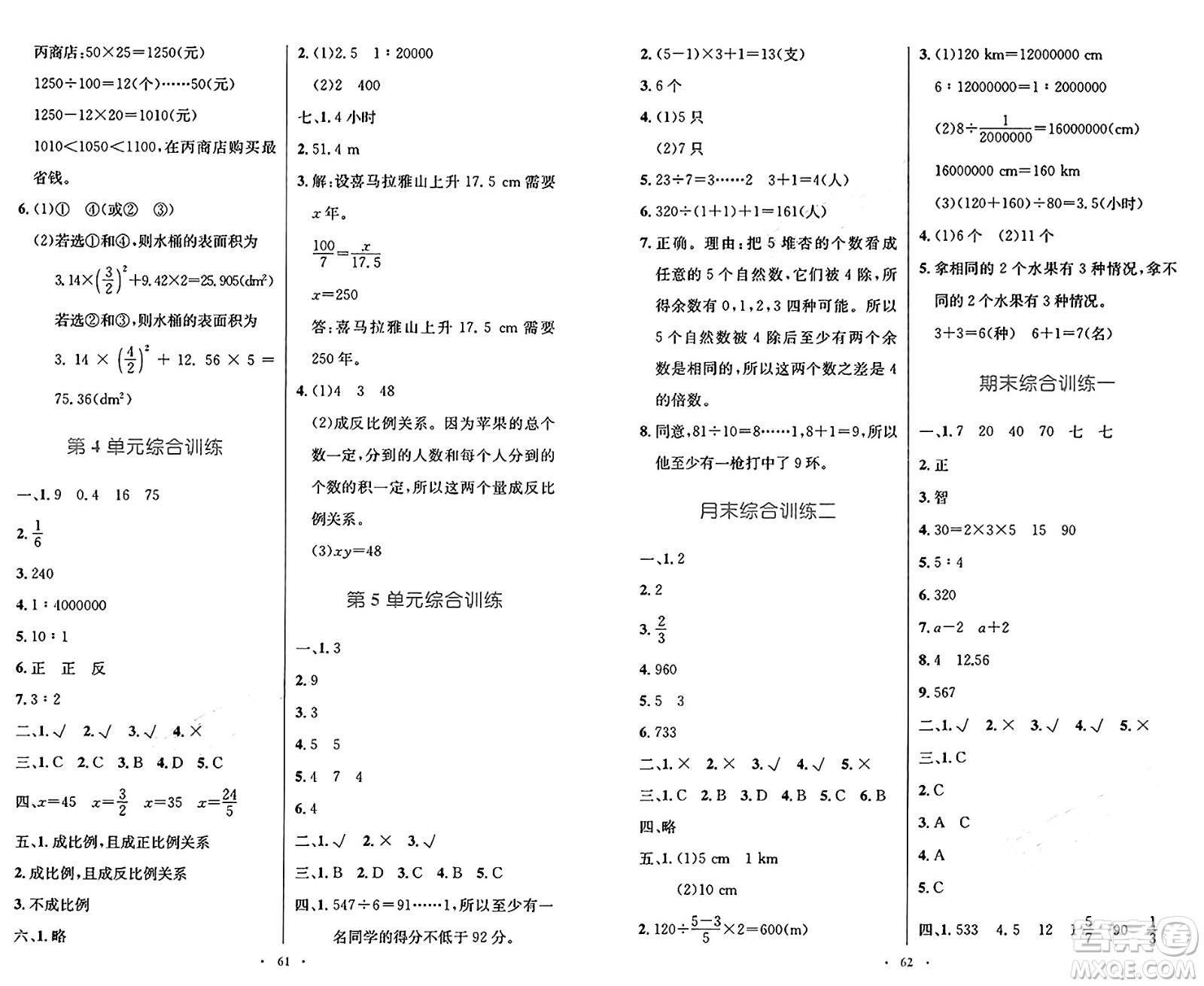 人民教育出版社2025年春小學(xué)同步測(cè)控優(yōu)化設(shè)計(jì)六年級(jí)數(shù)學(xué)下冊(cè)人教版新疆專版增強(qiáng)版答案