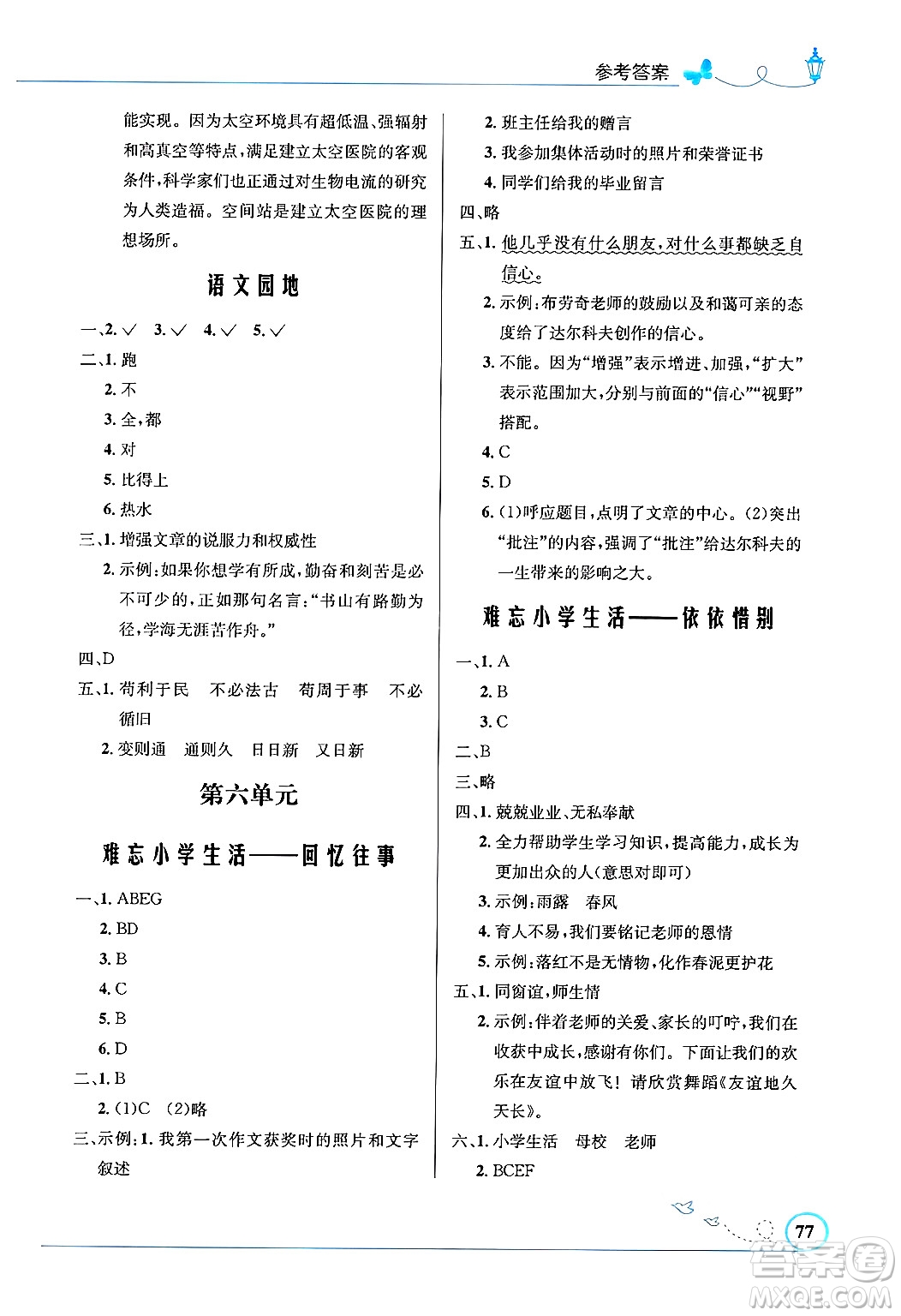 人民教育出版社2025年春小學(xué)同步測(cè)控優(yōu)化設(shè)計(jì)六年級(jí)語文下冊(cè)人教版福建專版答案