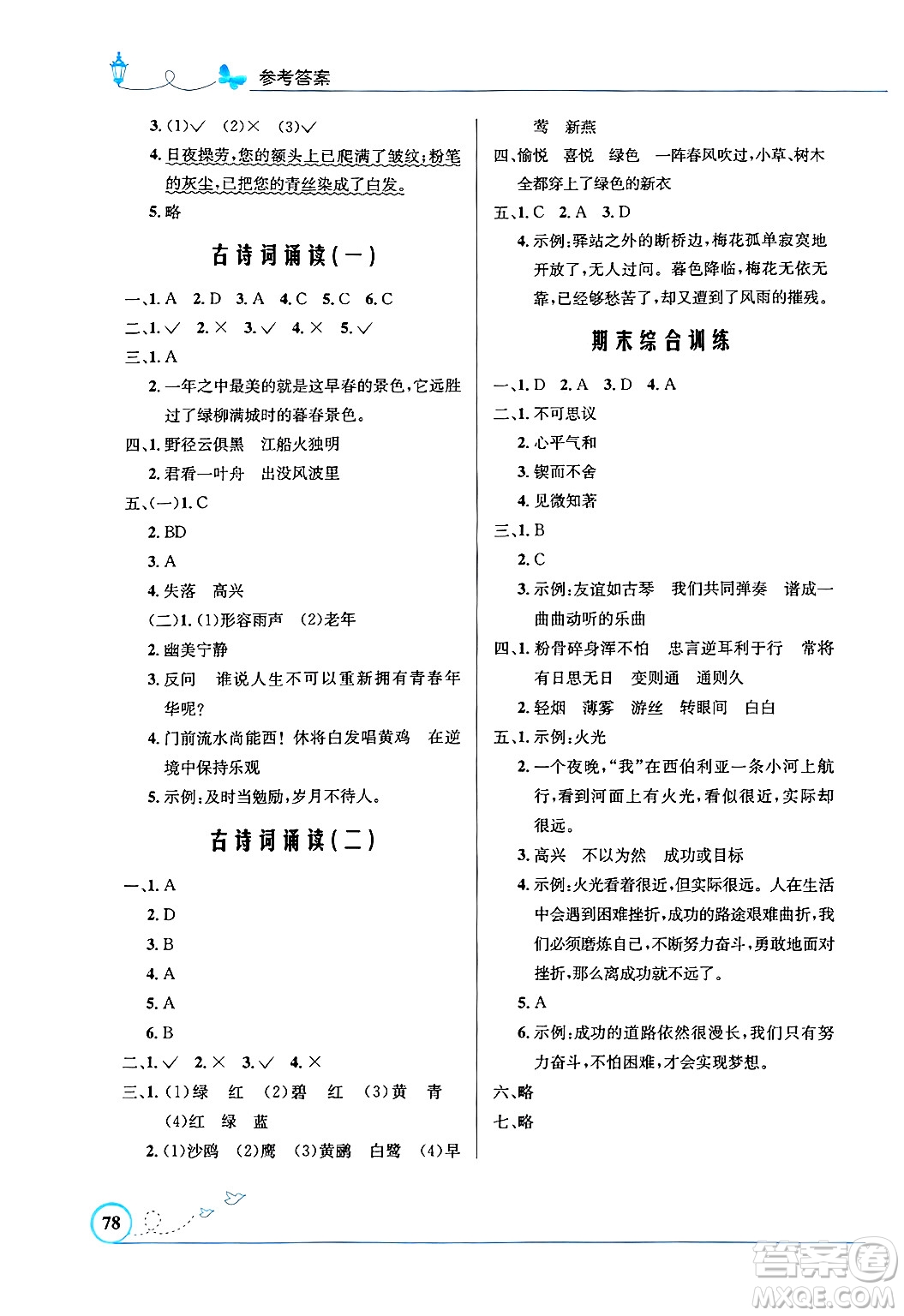 人民教育出版社2025年春小學(xué)同步測(cè)控優(yōu)化設(shè)計(jì)六年級(jí)語文下冊(cè)人教版福建專版答案