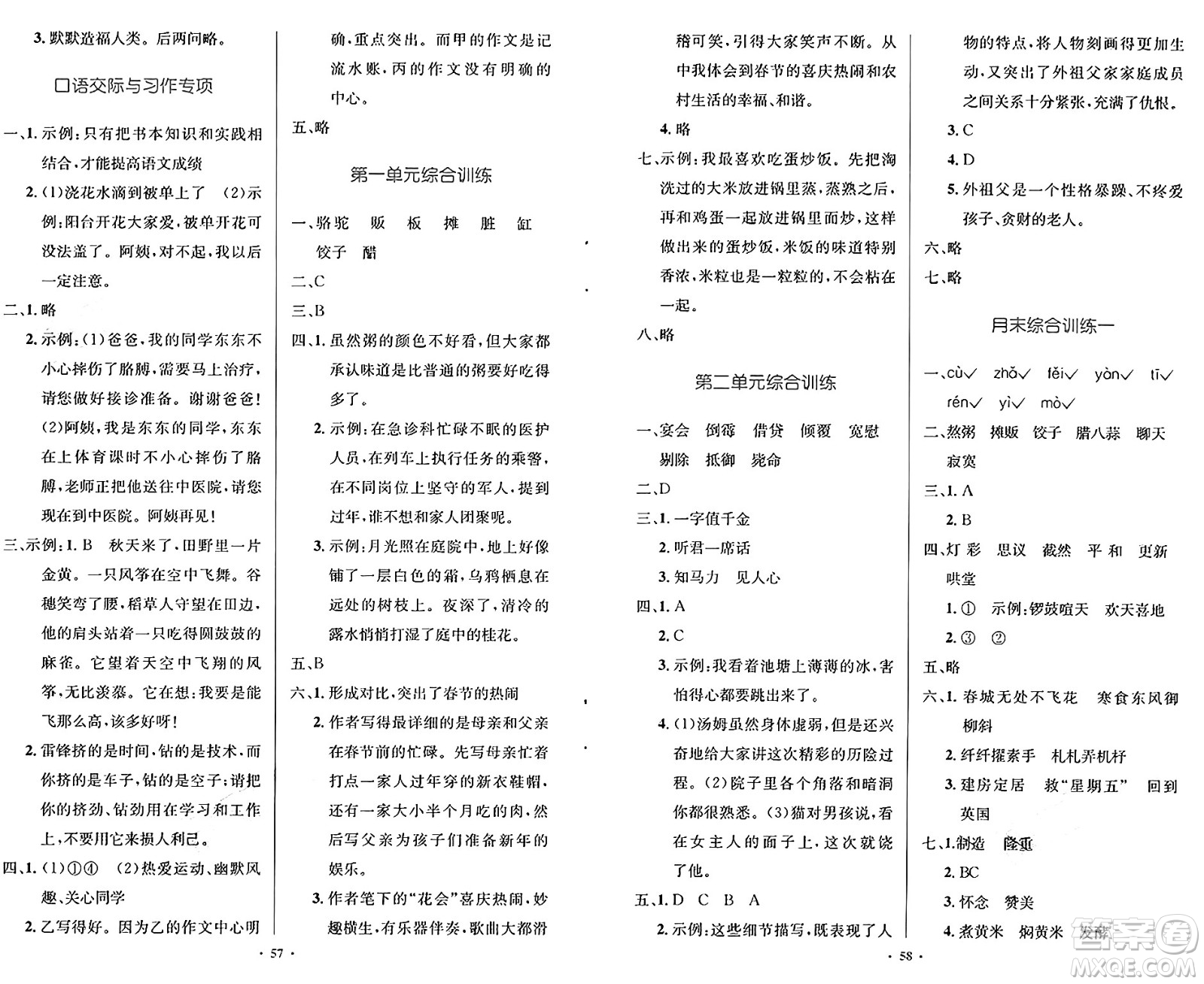 人民教育出版社2025年春小學(xué)同步測控優(yōu)化設(shè)計(jì)六年級(jí)語文下冊(cè)人教版新疆專版增強(qiáng)版答案