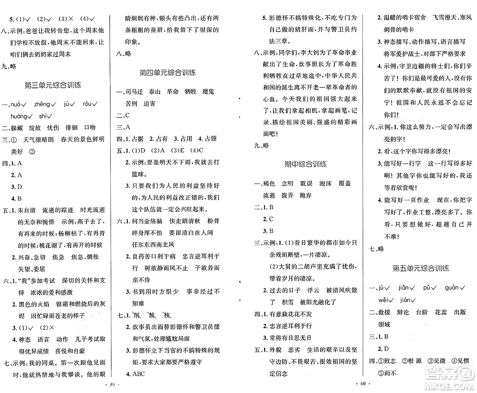 人民教育出版社2025年春小學(xué)同步測控優(yōu)化設(shè)計(jì)六年級(jí)語文下冊(cè)人教版新疆專版增強(qiáng)版答案