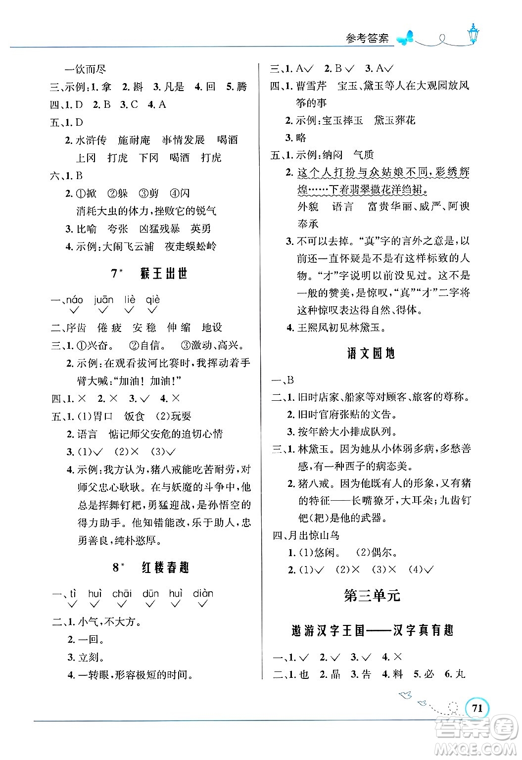 人民教育出版社2025年春小學(xué)同步測(cè)控優(yōu)化設(shè)計(jì)五年級(jí)語(yǔ)文下冊(cè)人教版福建專版答案