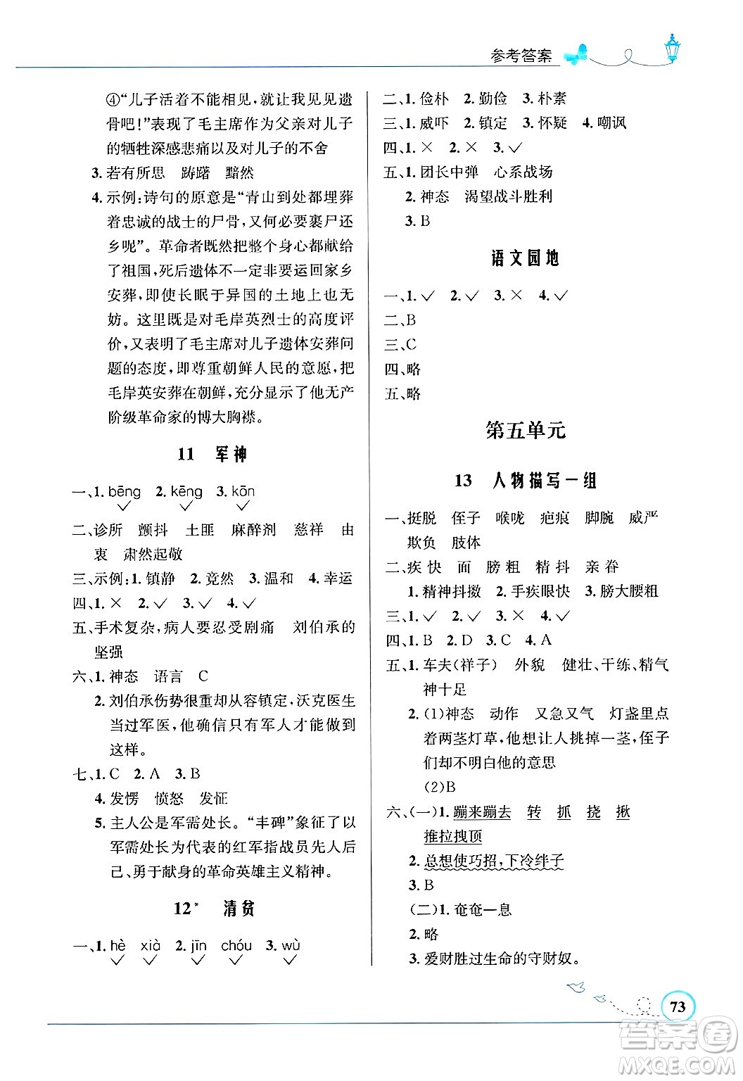 人民教育出版社2025年春小學(xué)同步測(cè)控優(yōu)化設(shè)計(jì)五年級(jí)語(yǔ)文下冊(cè)人教版福建專版答案