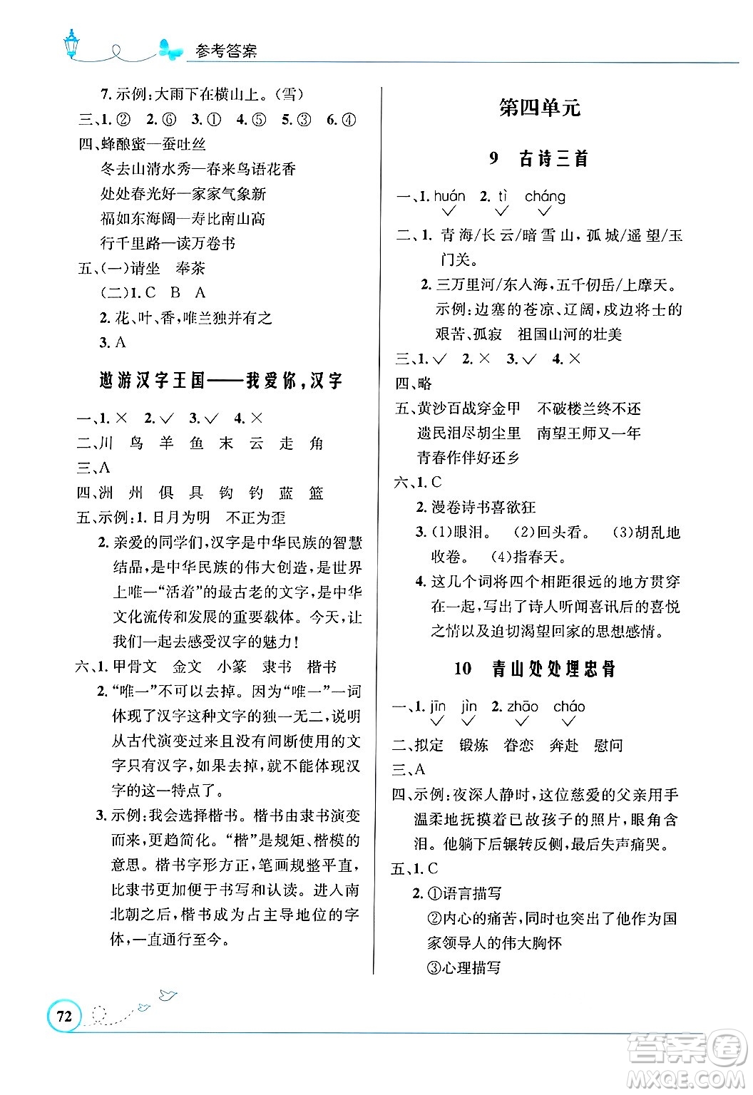 人民教育出版社2025年春小學(xué)同步測(cè)控優(yōu)化設(shè)計(jì)五年級(jí)語(yǔ)文下冊(cè)人教版福建專版答案