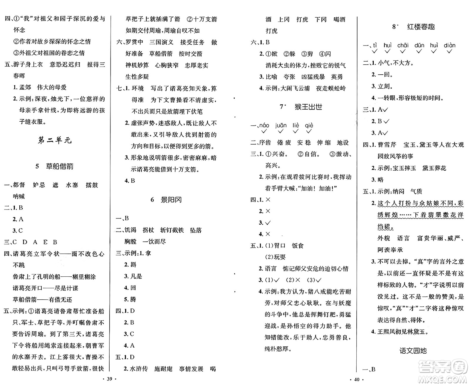 人民教育出版社2025年春小學同步測控優(yōu)化設計五年級語文下冊人教版陜西專版答案