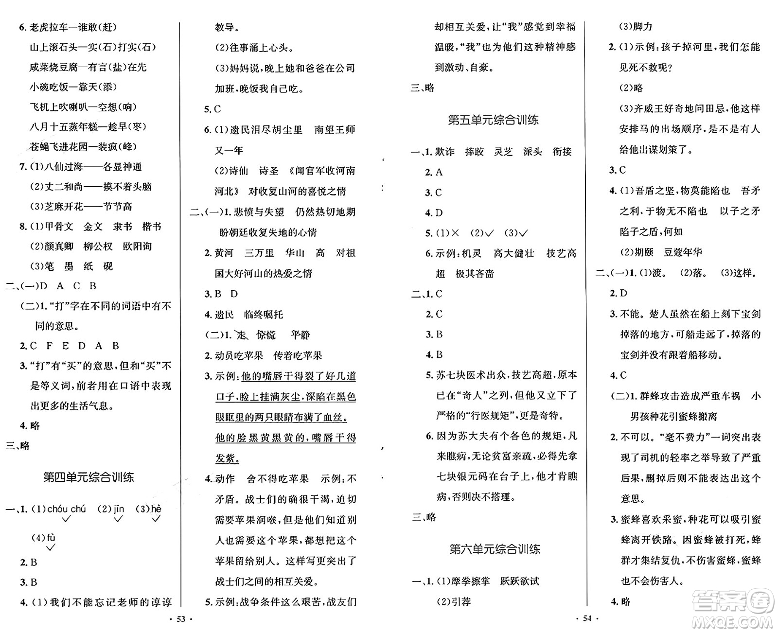 人民教育出版社2025年春小學同步測控優(yōu)化設計五年級語文下冊人教版陜西專版答案