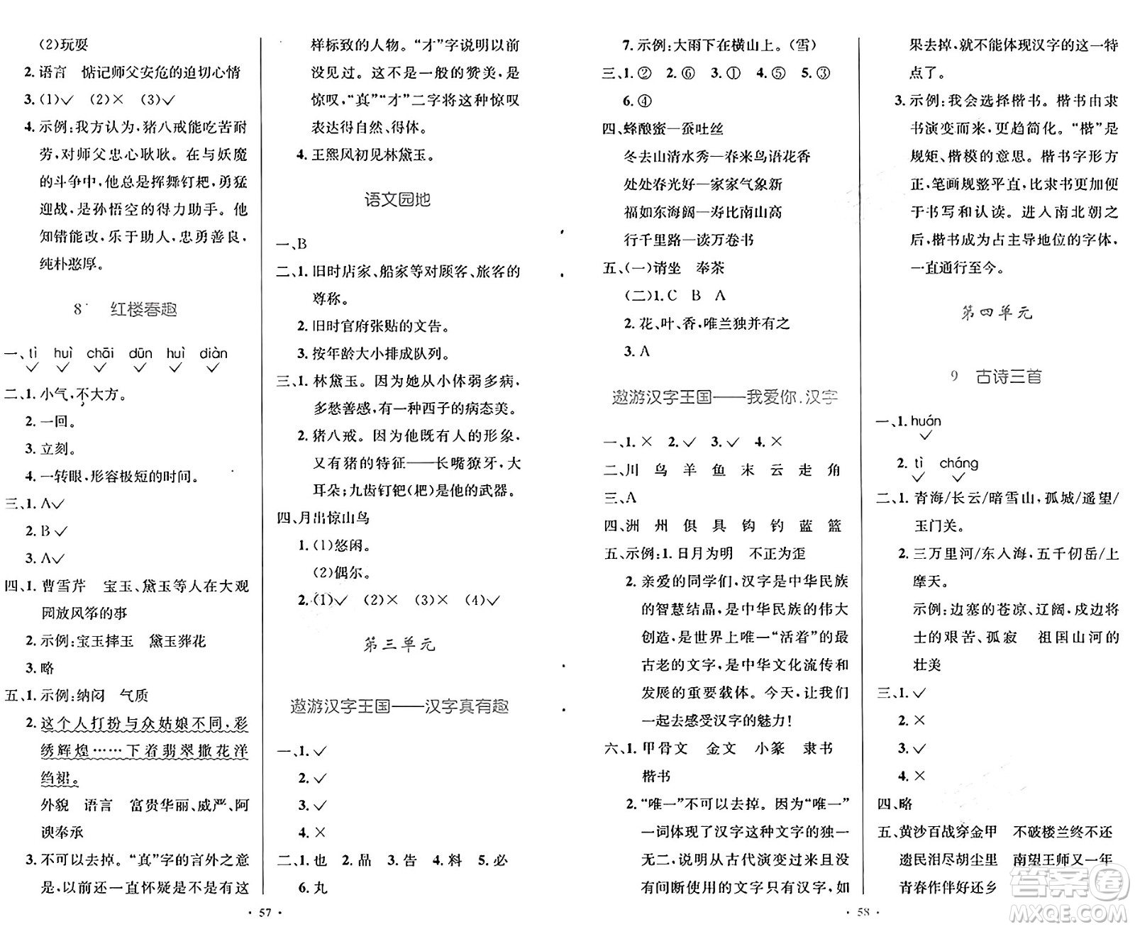 人民教育出版社2025年春小學(xué)同步測控優(yōu)化設(shè)計五年級語文下冊人教版新疆專版增強(qiáng)版答案
